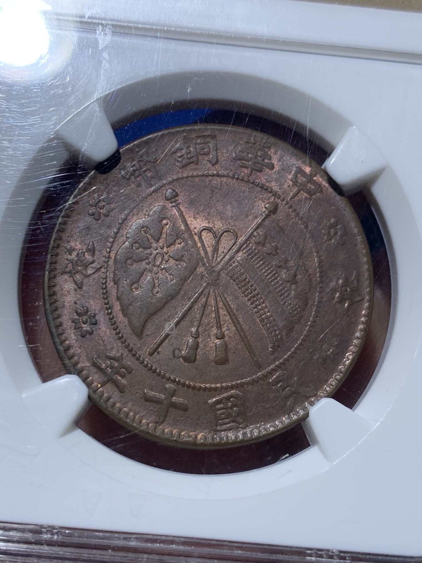 《竞宝斋》第257场-周日，周一 2场连拍 (全场包邮) NGC MS62BN 民国十年贰拾文大铜元，铜光犹存，打制优秀，双旗图案中心细节纤毫毕现，状态很好。老N盒品质保障