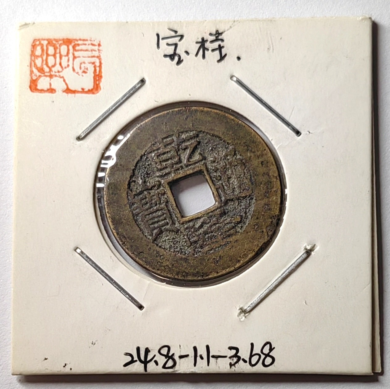 🌿物与斋第八场｜觞咏三春3-中国钱币专场 清乾隆通宝宝桂局，正面味道好，藏家旧藏纸夹