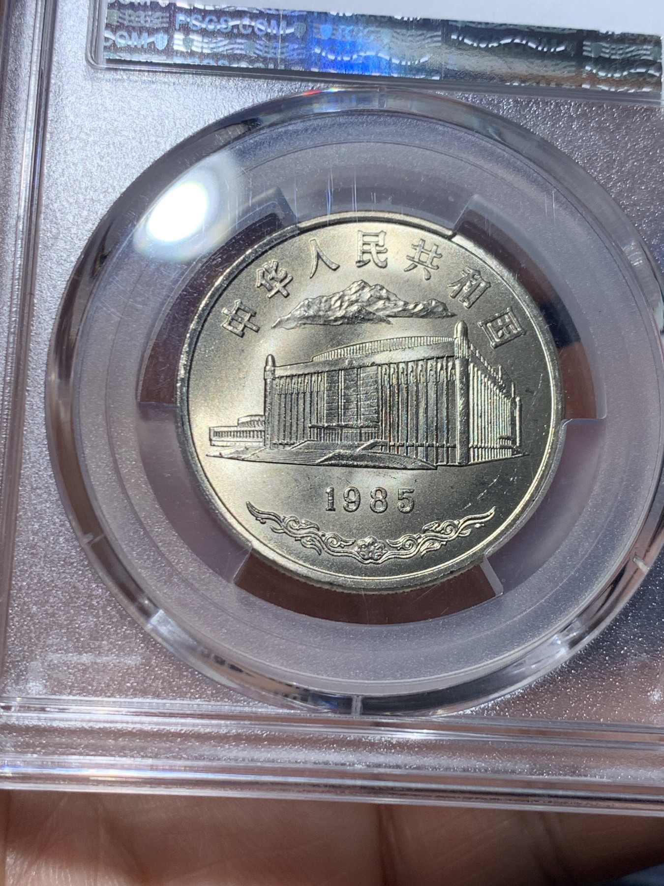 《竞宝斋》第257场-周日，周一 2场连拍 (全场包邮) PCGS MS67 新疆维吾尔自治区成立30周年纪念 1985年1元 发行量虽然大 但高分难评 老精稀板块 极具潜力的品种