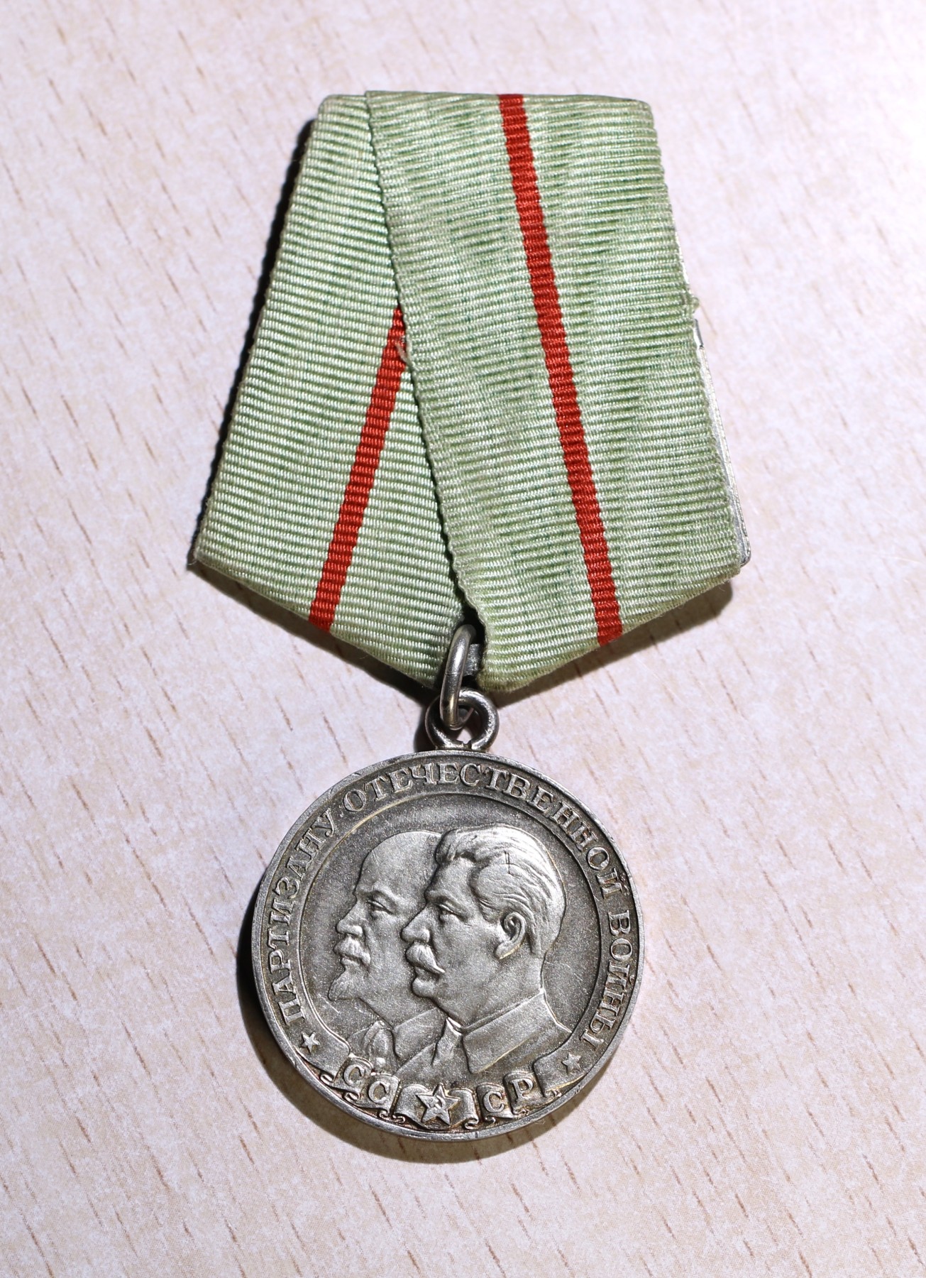 大猫徽章拍卖第245期  苏联一级卫国战争游击队员奖章 银质