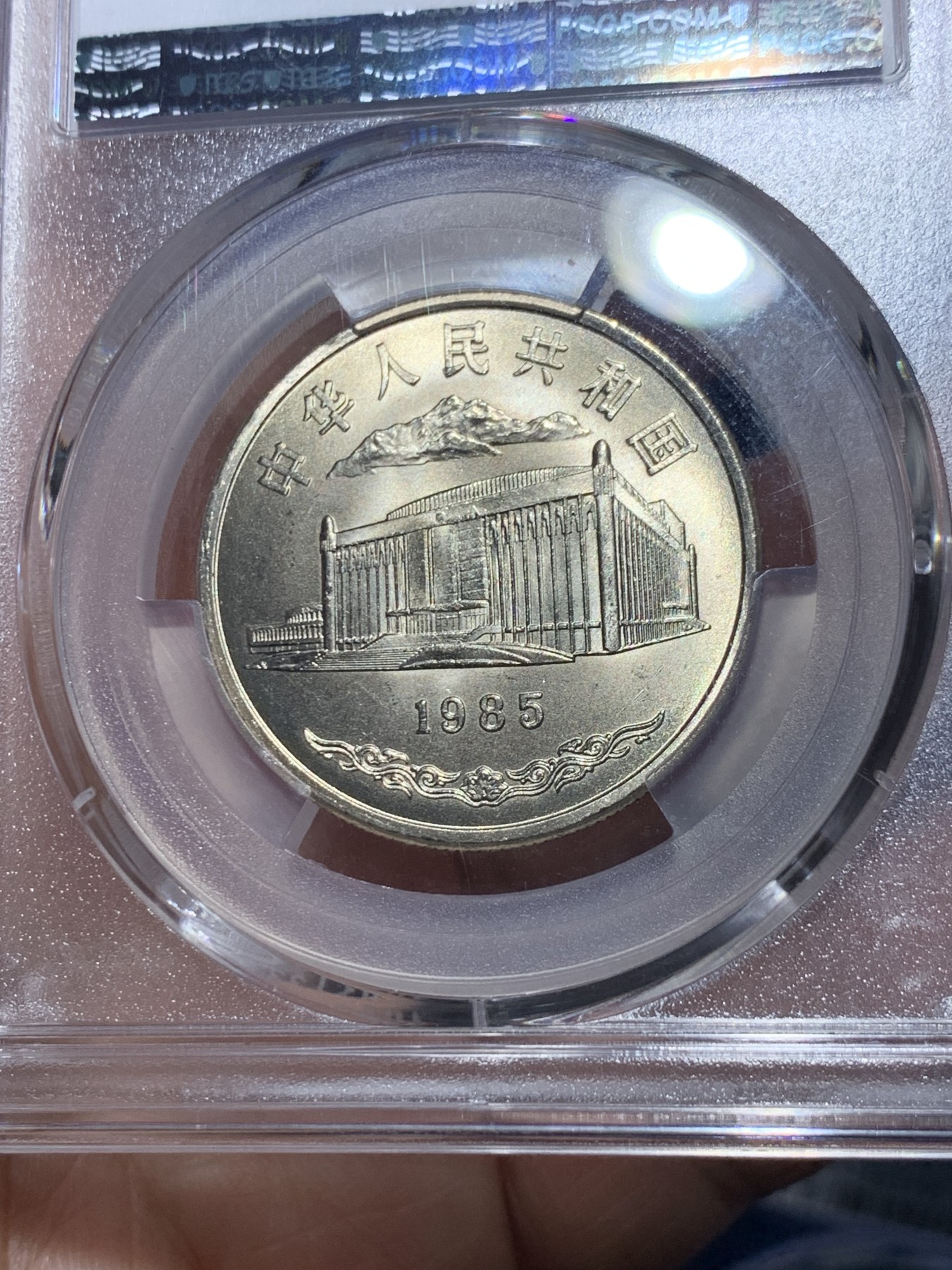《竞宝斋》第257场-周日，周一 2场连拍 (全场包邮) PCGS MS67 新疆维吾尔自治区成立30周年纪念 1985年1元 发行量虽然大 但高分难评 老精稀板块 极具潜力的品种
