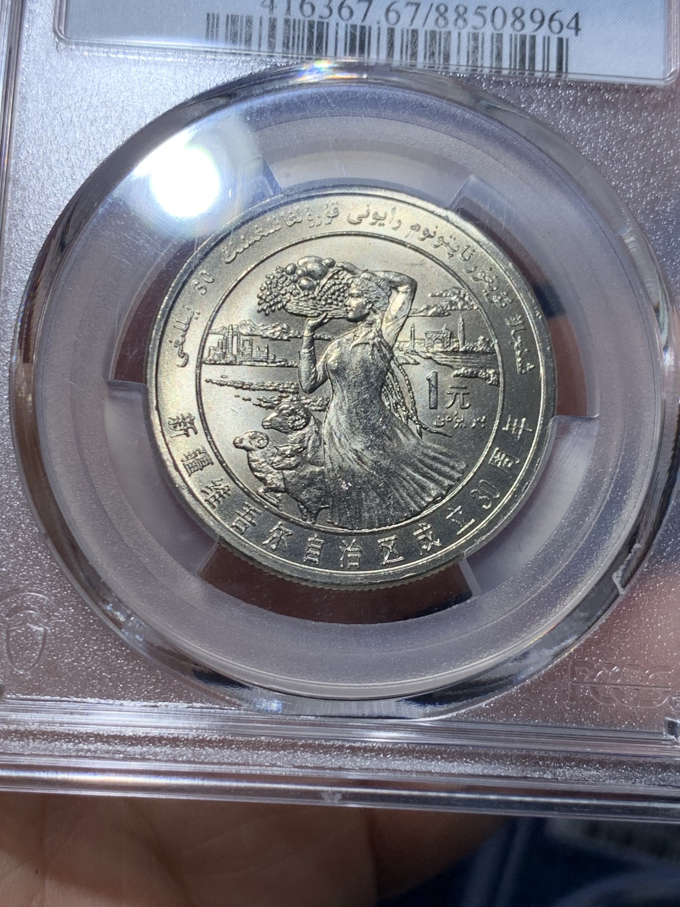 《竞宝斋》第257场-周日，周一 2场连拍 (全场包邮) PCGS MS67 新疆维吾尔自治区成立30周年纪念 1985年1元 发行量虽然大 但高分难评 老精稀板块 极具潜力的品种