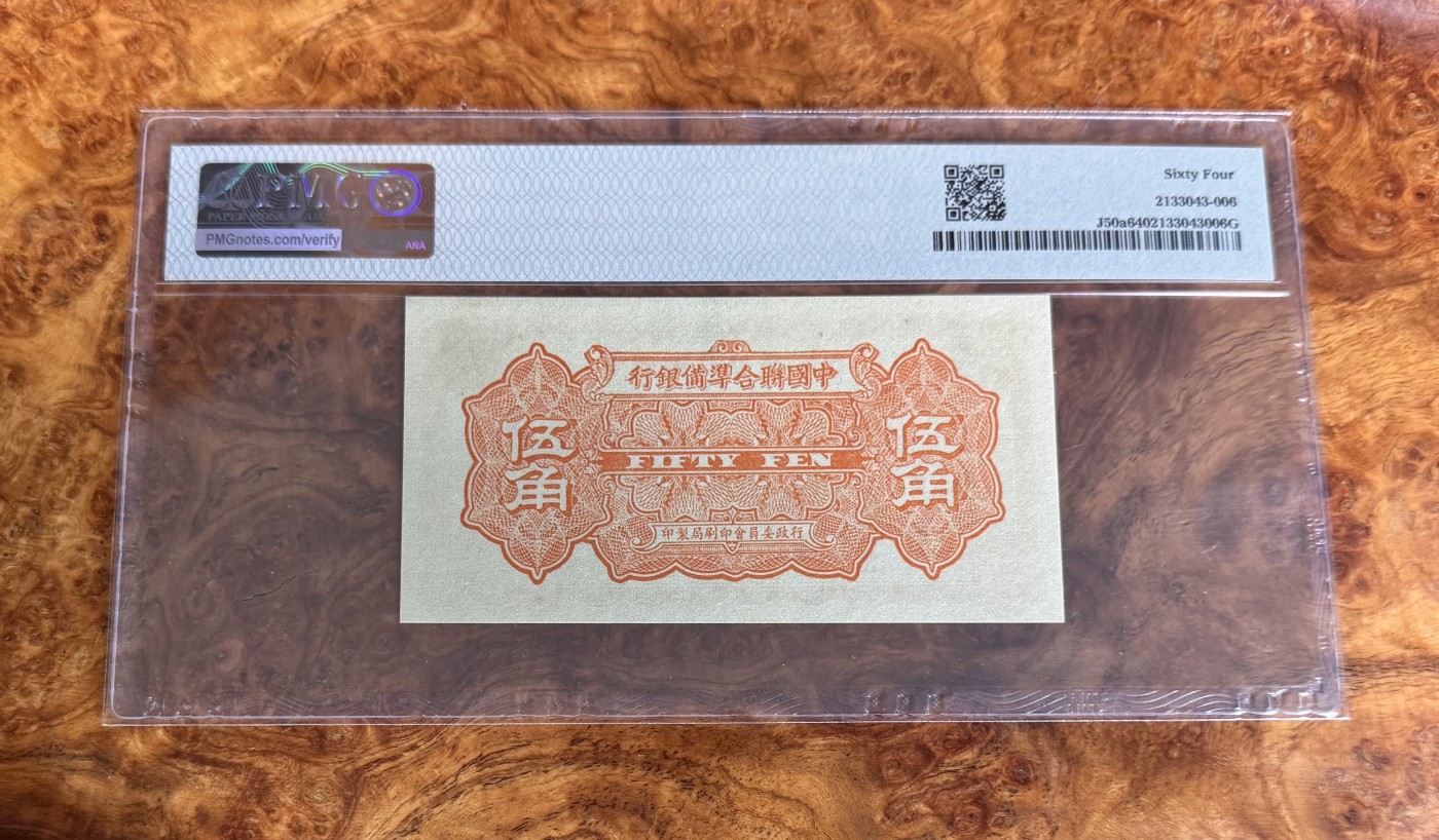 Chase Auction 第27期 - - 外钞、民国钞和人民币混合场！ 1938年民国中国联合准备银行5角，PMG64！