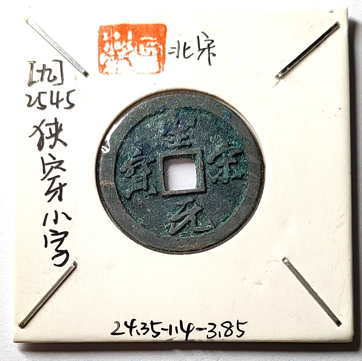 🌿物与斋第八场｜觞咏三春3-中国钱币专场 北宋徽宗圣宋元宝狭穿小字，知名版别，原始绿锈，藏家旧藏纸夹