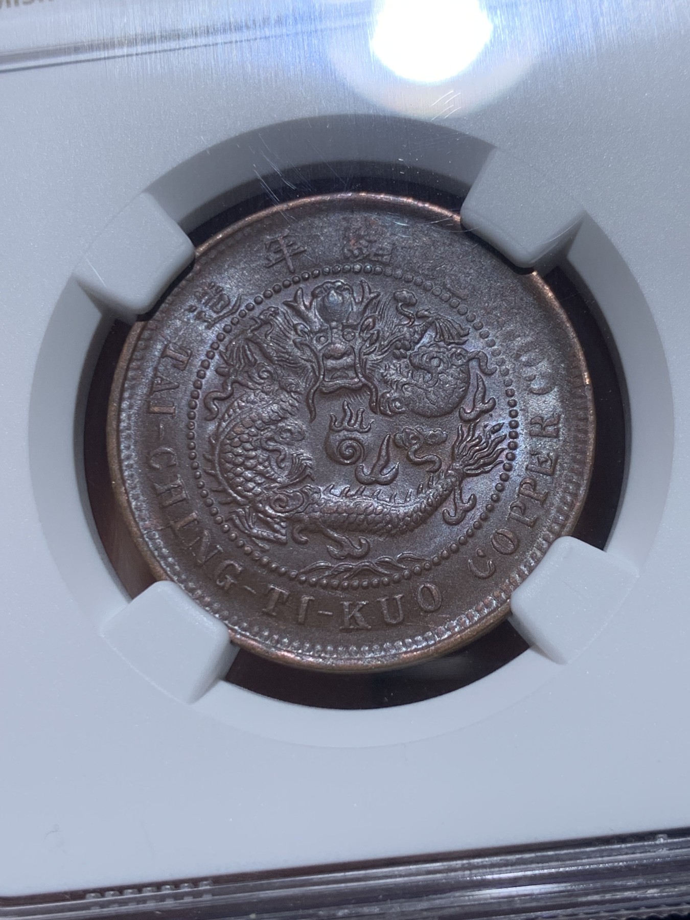 《竞宝斋》第257场-周日，周一 2场连拍 (全场包邮) NGC MS63BN 中国 1906年 十文 大清铜币 湖北龙 中心鄂 带光深打