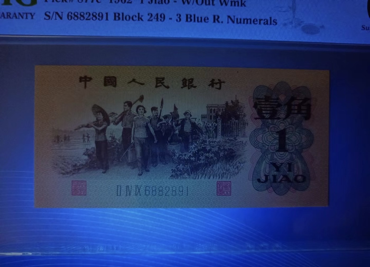 Chase Auction 第27期 - - 外钞、民国钞和人民币混合场！ 蓝三平、大桥朦胧号PMG67E，249一6882891、32一08168982两枚同拍！起拍价：250元