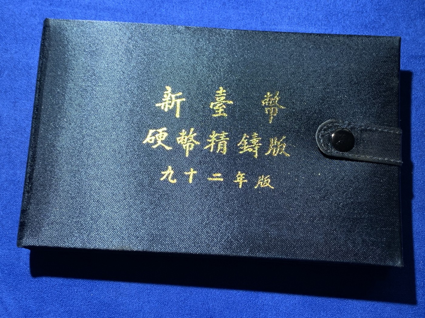 《竞宝斋》第257场-周日，周一 2场连拍 (全场包邮) 台湾省92年版精制套币，带羊年纯银章，包装和证书齐全