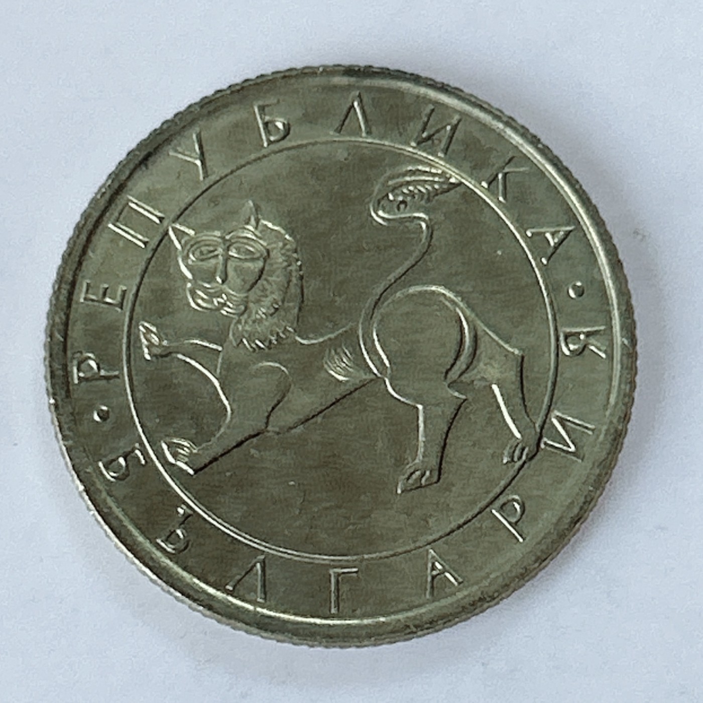 海外回流1元起拍小铺 各国钱币散币场 第10期 保加利亚1992年50分黄铜硬币 狮子 麒麟