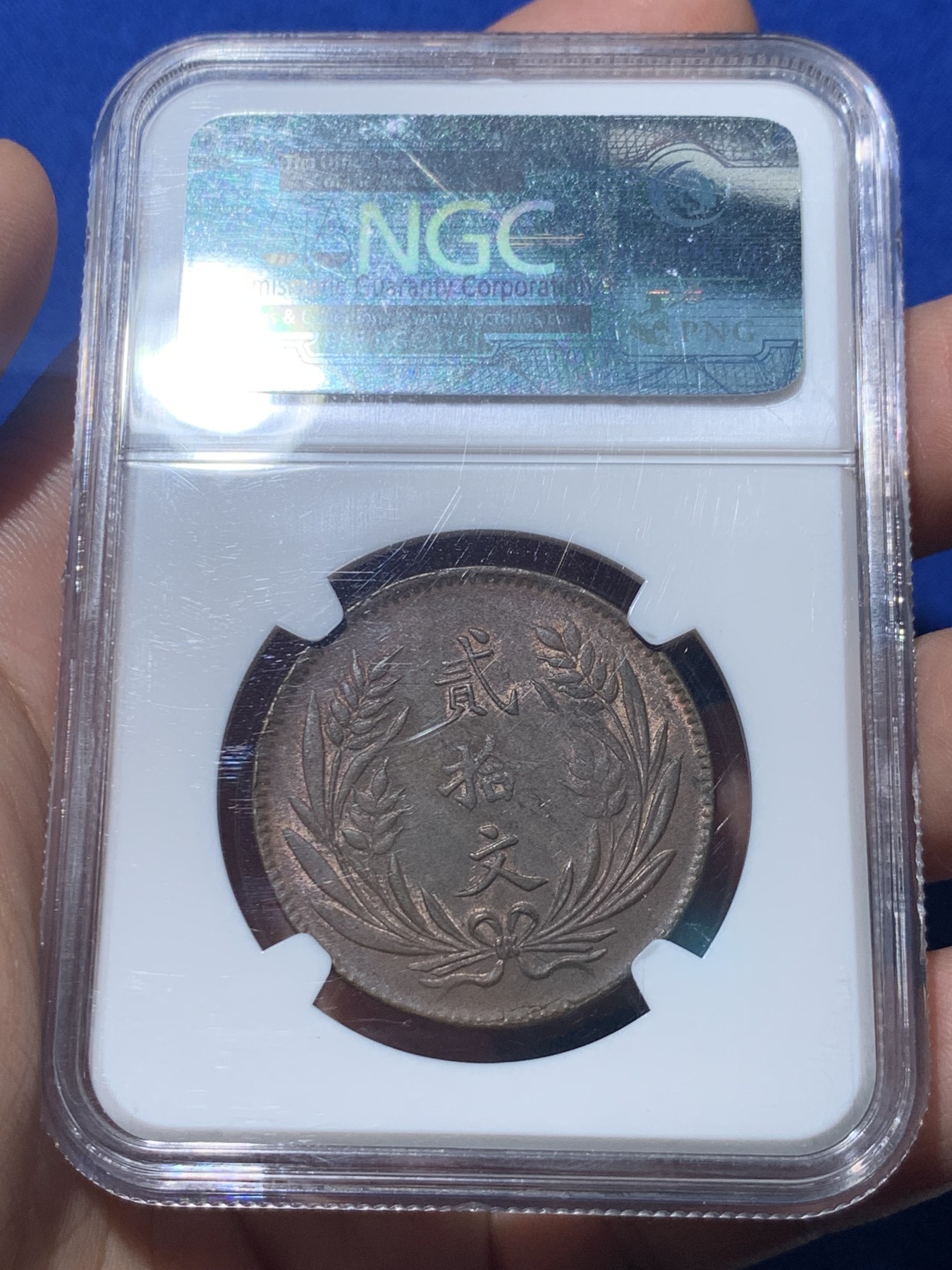 《竞宝斋》第257场-周日，周一 2场连拍 (全场包邮) NGC MS62BN 民国十年贰拾文大铜元，铜光犹存，打制优秀，双旗图案中心细节纤毫毕现，状态很好。老N盒品质保障