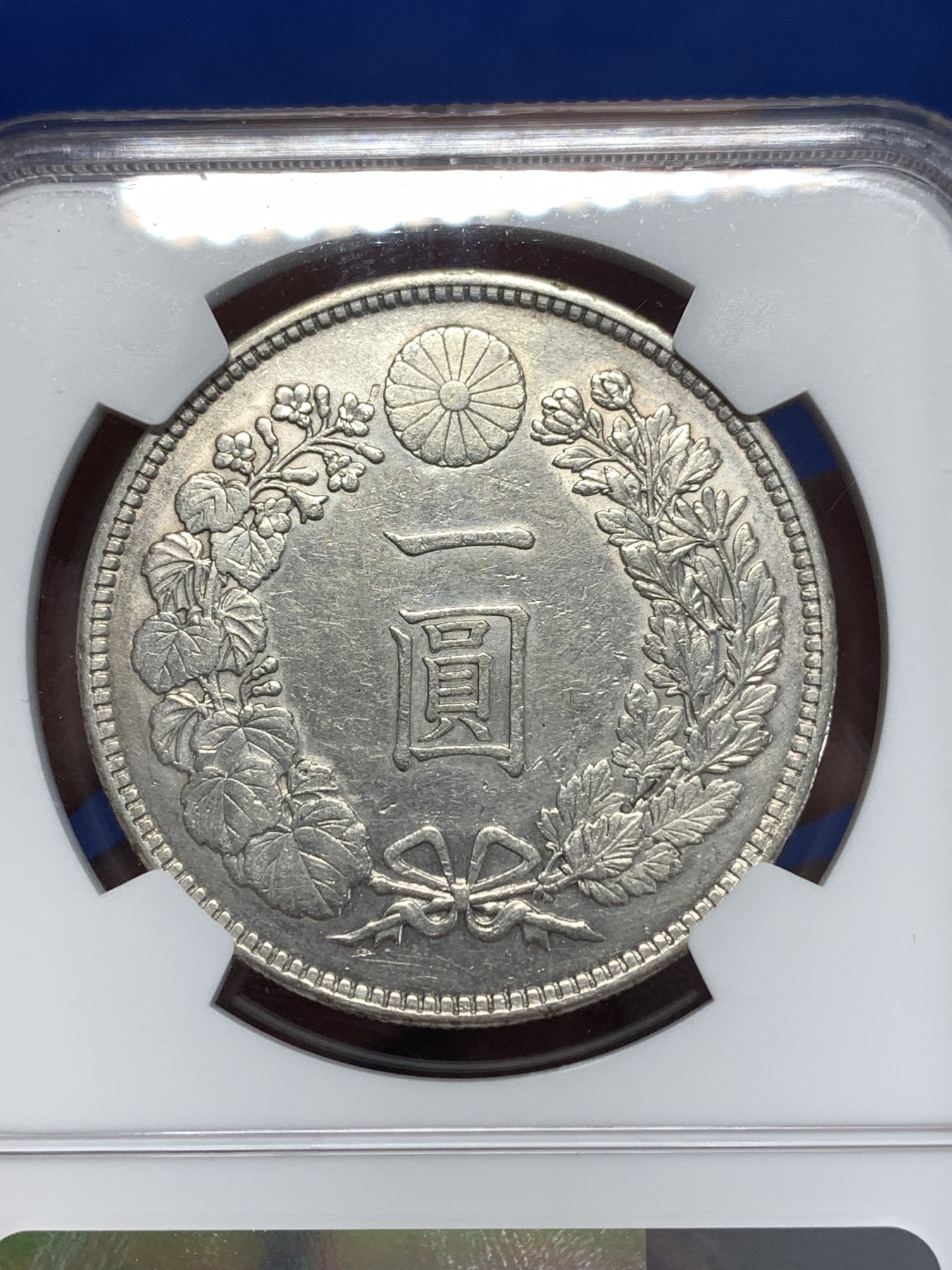 《竞宝斋》第257场-周日，周一 2场连拍 (全场包邮) NGC AUD 日本 1905年 明治三十八年 日龙 壹元 银币