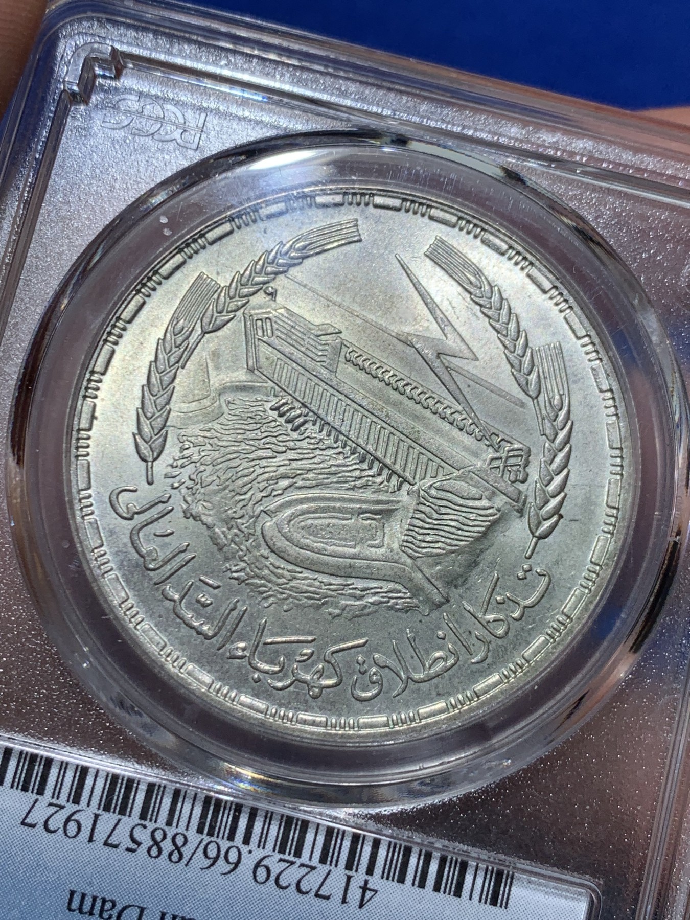 《竞宝斋》第257场-周日，周一 2场连拍 (全场包邮) PCGS MS66 埃及1968年阿斯旺大坝水电站1镑银币 原光黄油光