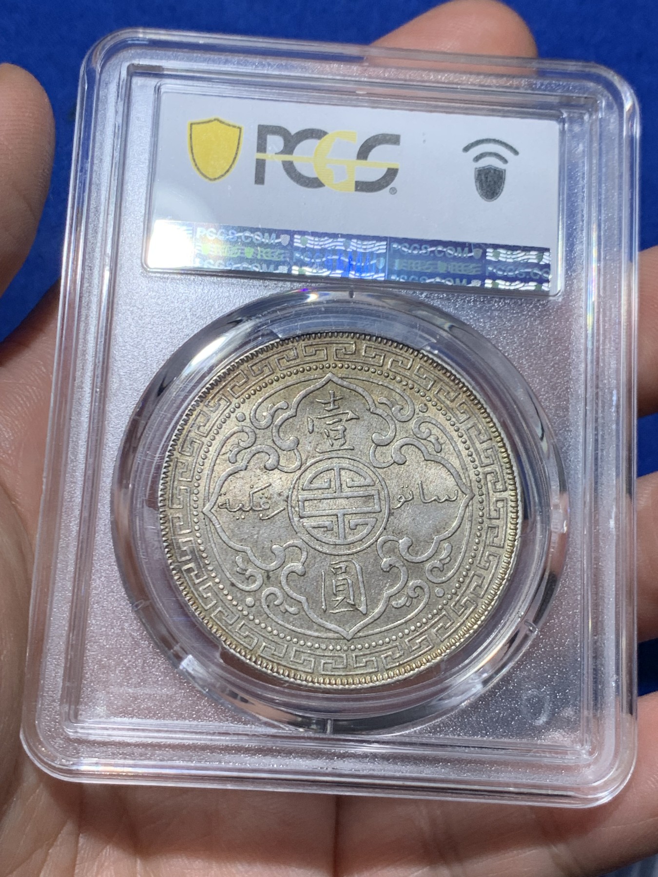 《竞宝斋》第257场-周日，周一 2场连拍 (全场包邮) PCGS AU58 英国1908B站洋