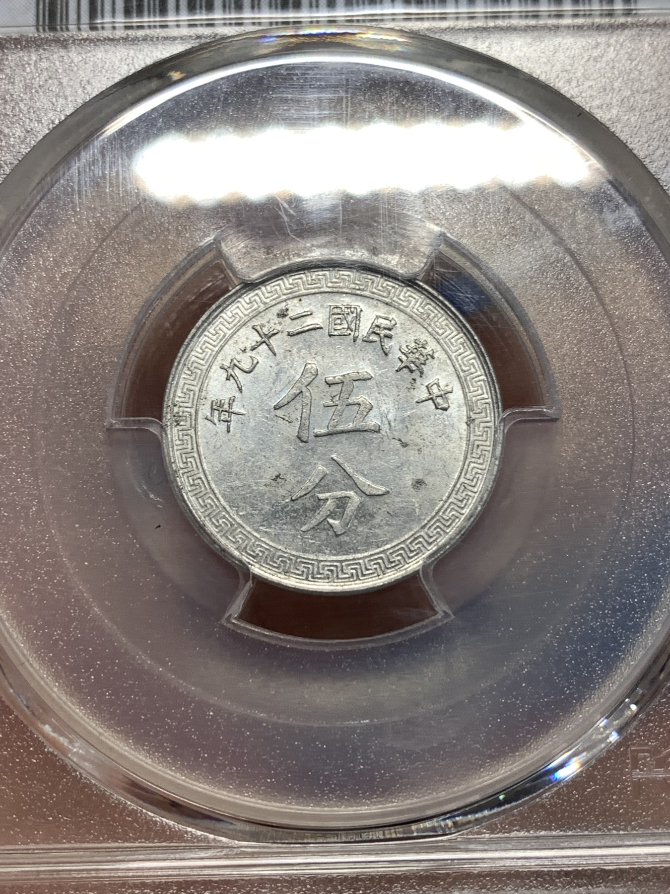 《竞宝斋》第257场-周日，周一 2场连拍 (全场包邮) PCGS MS62 中华民国二十九年五分铝币