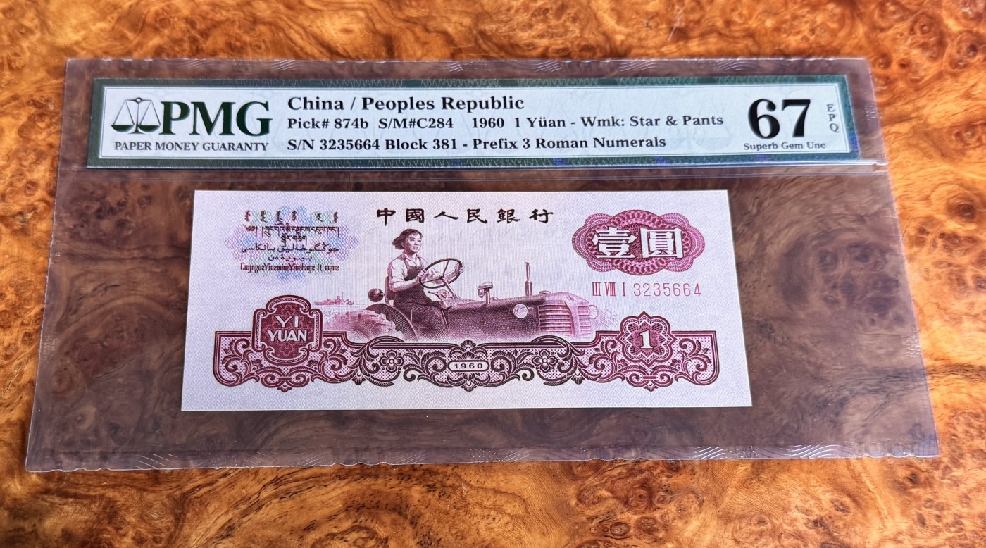 Chase Auction 第27期 - - 外钞、民国钞和人民币混合场！ 三版人民币1元，古币拖拉机，PMG67！