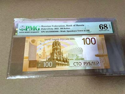 【Blue Auction】✨世界纸币精拍第460期【精】 【AA冠888豹子号无47】俄罗斯 2022年100卢布  PMG68EPQ 超高分