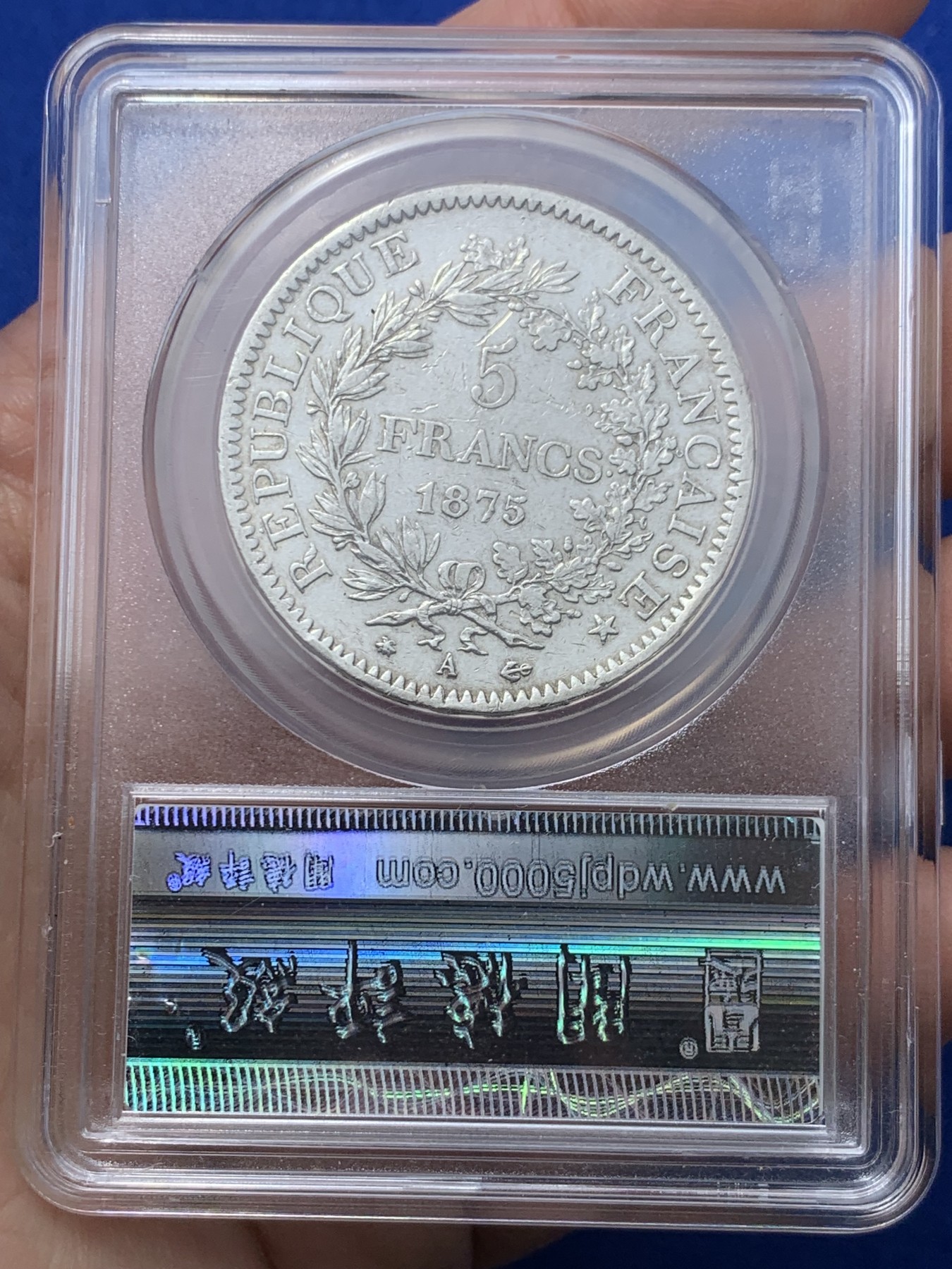 《竞宝斋》第257场-周日，周一 2场连拍 (全场包邮) 闻德 AU58 法国1875年大力神5法郎银币