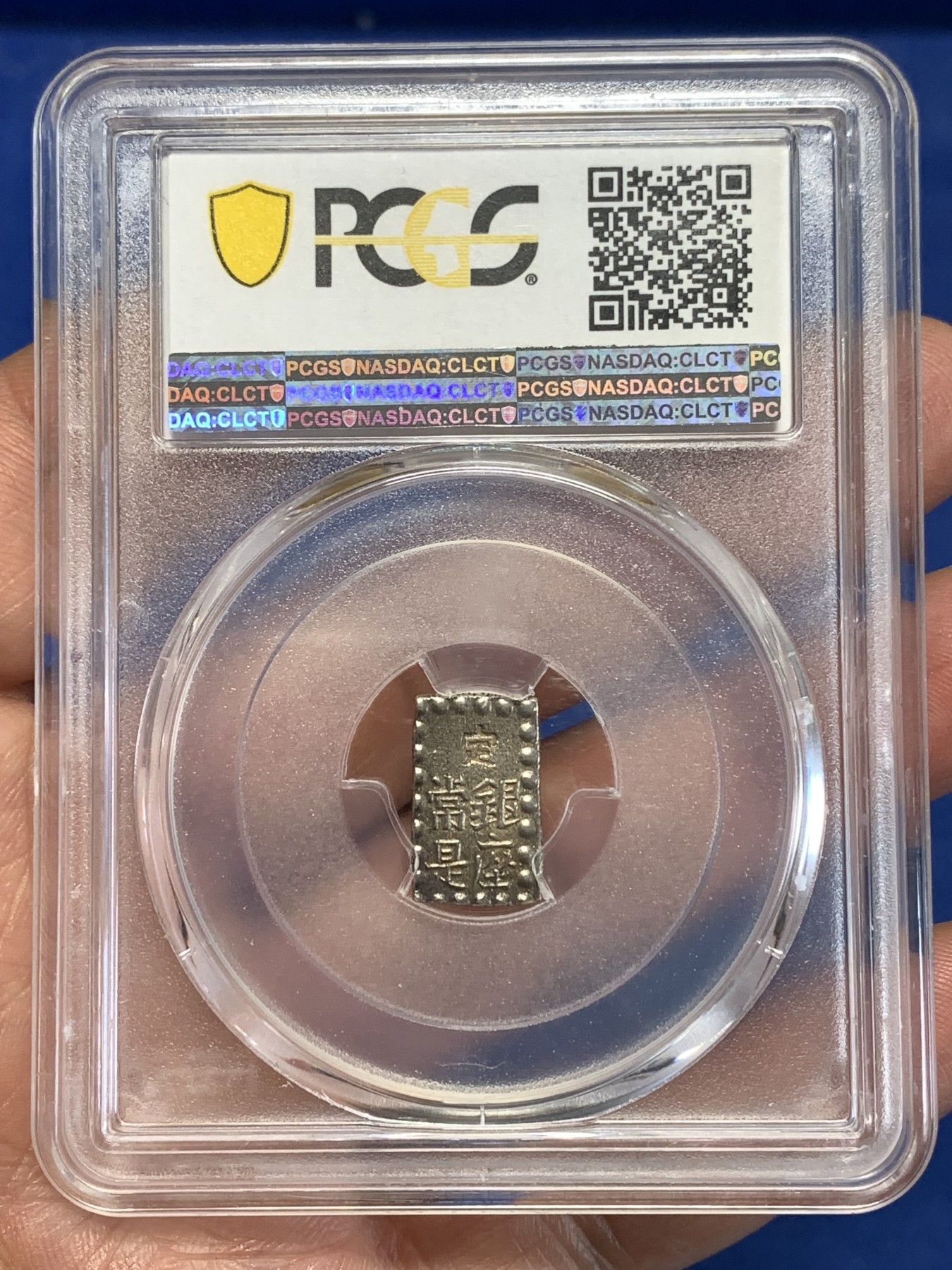 《竞宝斋》第257场-周日，周一 2场连拍 (全场包邮) PCGS MS62 日本嘉永一朱银 银币