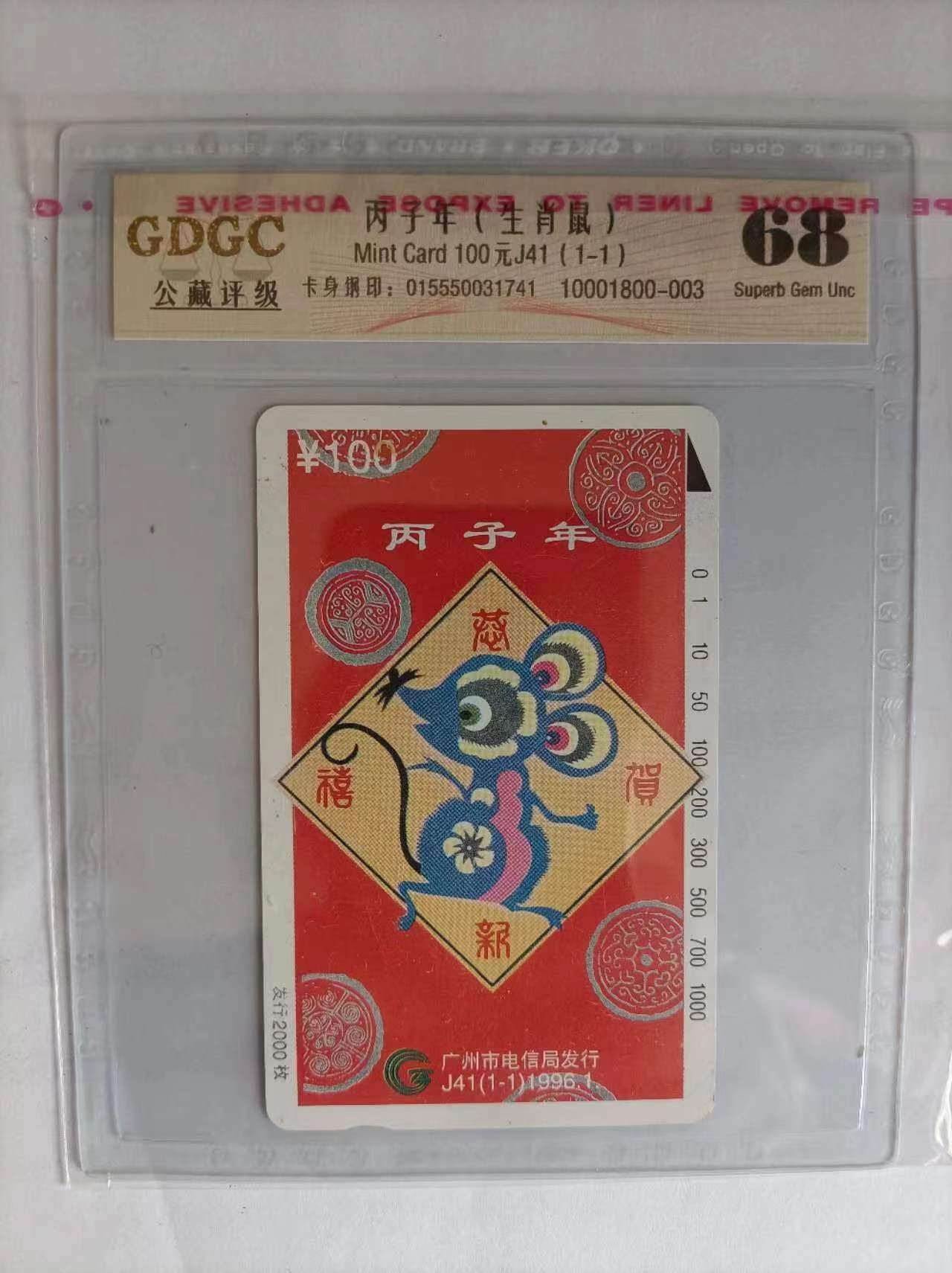 《卡拍》第283期拍卖4月13日晚22：10时延时截拍 广州田村卡《J41丙子年》一全新卡，公藏评级68分。
