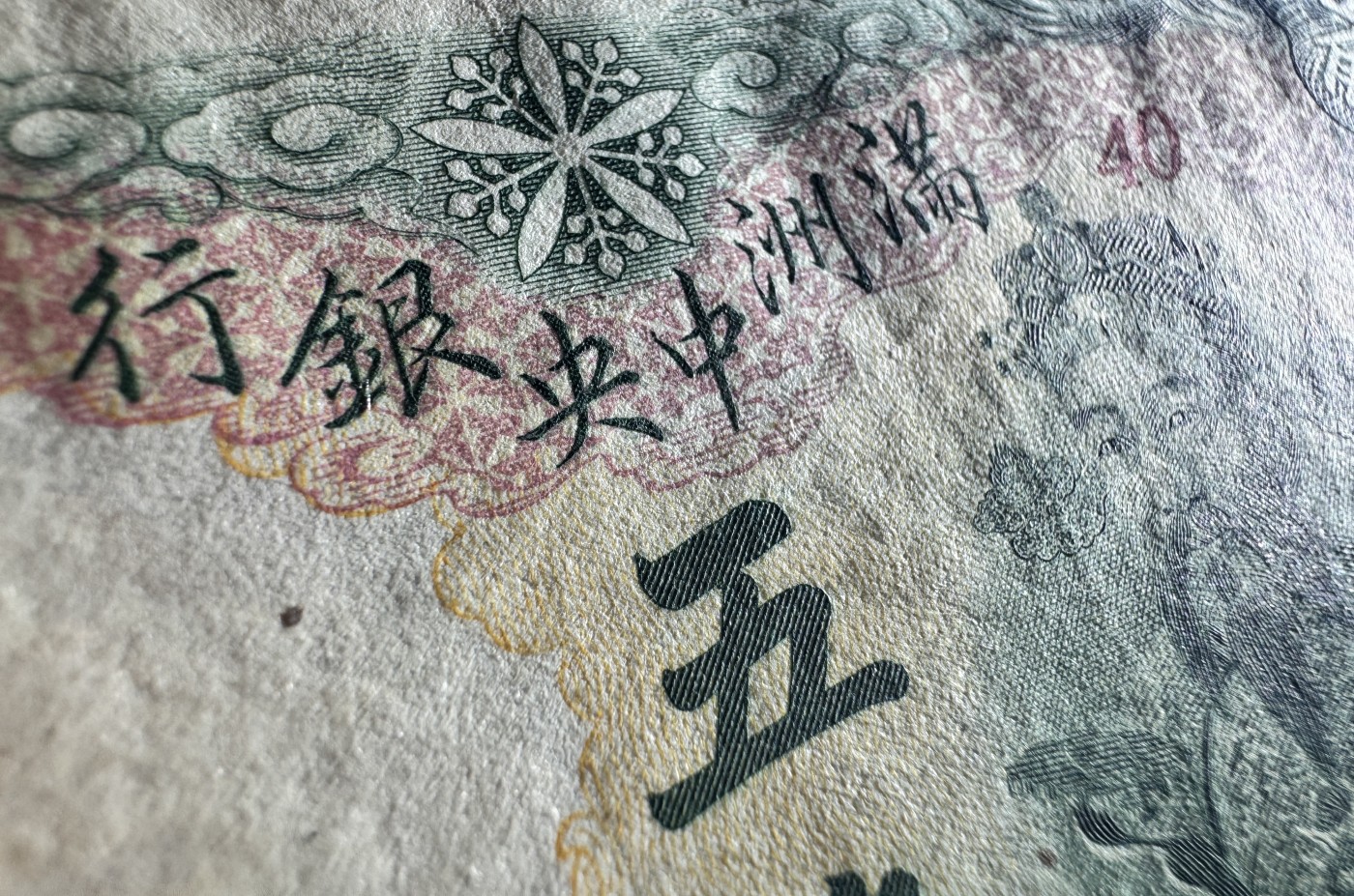 Chase Auction 第27期 - - 外钞、民国钞和人民币混合场！ 民国满洲中央银行5角，财神头像，品相如图！