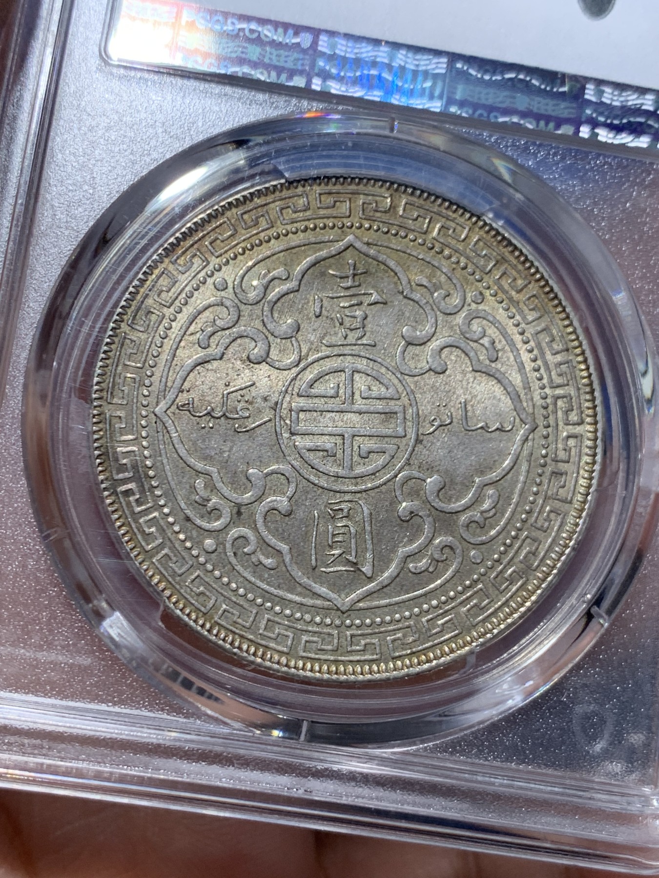 《竞宝斋》第257场-周日，周一 2场连拍 (全场包邮) PCGS AU58 英国1908B站洋