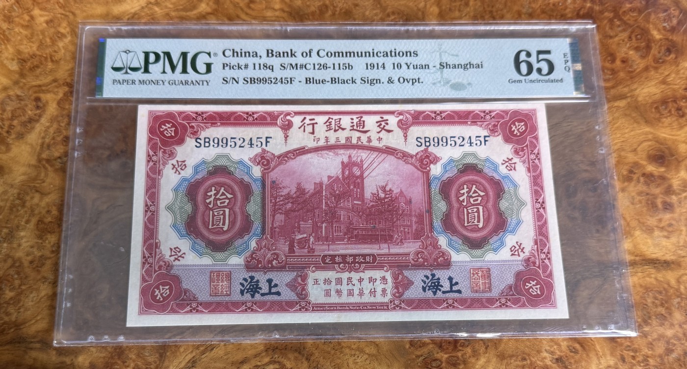 Chase Auction 第27期 - - 外钞、民国钞和人民币混合场！ 1914年民国交通银行10元，PMG65！