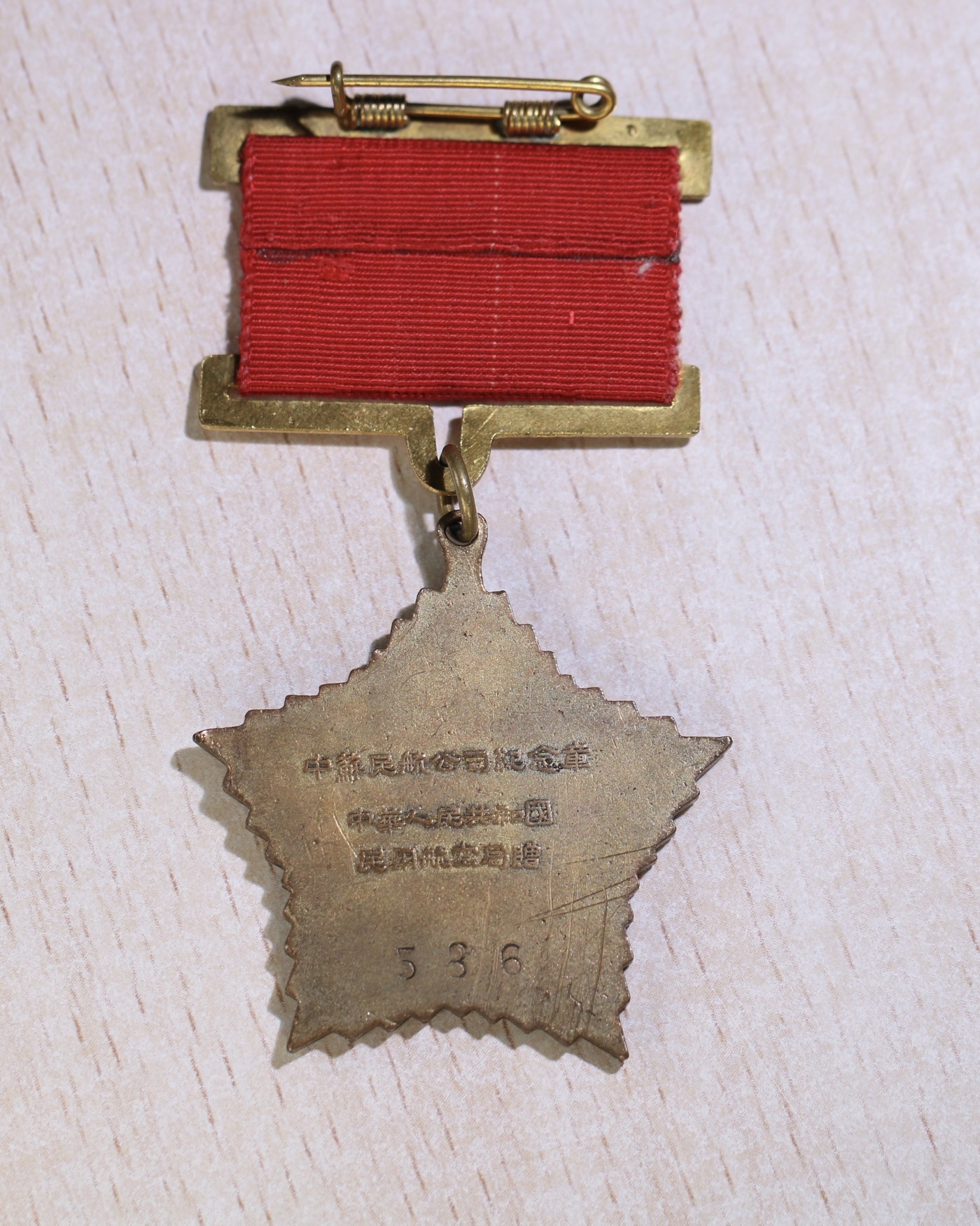 大猫徽章拍卖第245期  中苏民航公司纪念章 