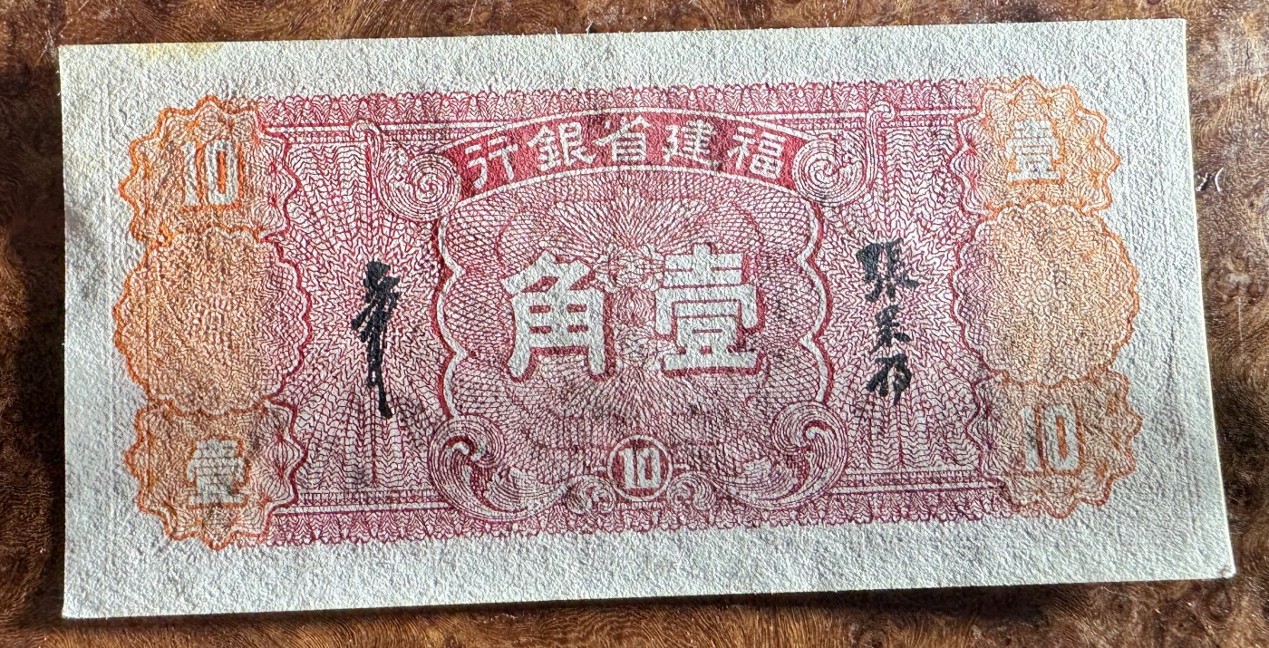 Chase Auction 第27期 - - 外钞、民国钞和人民币混合场！ 民国福建银行1角，品相如图！