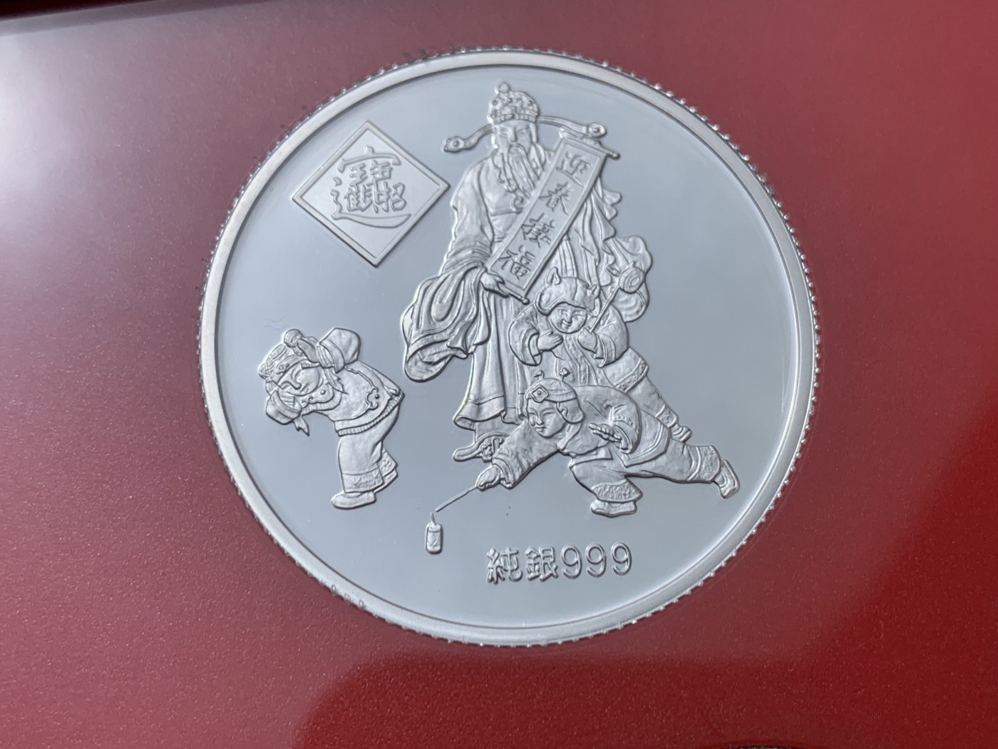 《竞宝斋》第257场-周日，周一 2场连拍 (全场包邮) 台湾省93年版精制套币，带猴年纯银章，包装和证书齐全