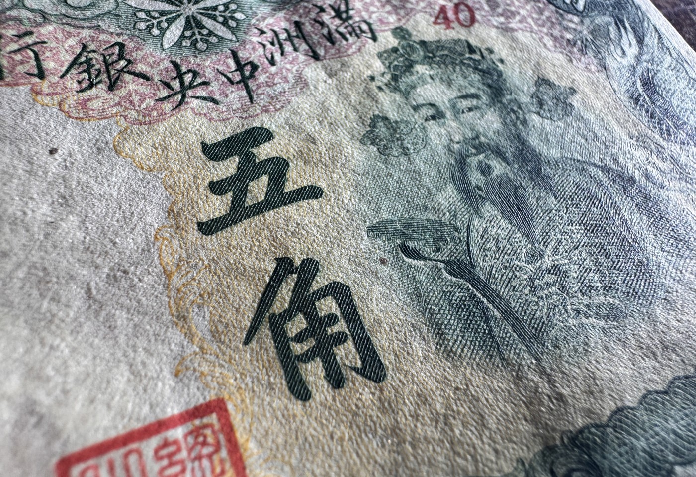Chase Auction 第27期 - - 外钞、民国钞和人民币混合场！ 民国满洲中央银行5角，财神头像，品相如图！