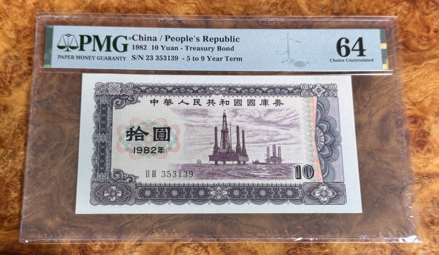 Chase Auction 第27期 - - 外钞、民国钞和人民币混合场！ 1982年国库券10元，PMG64！