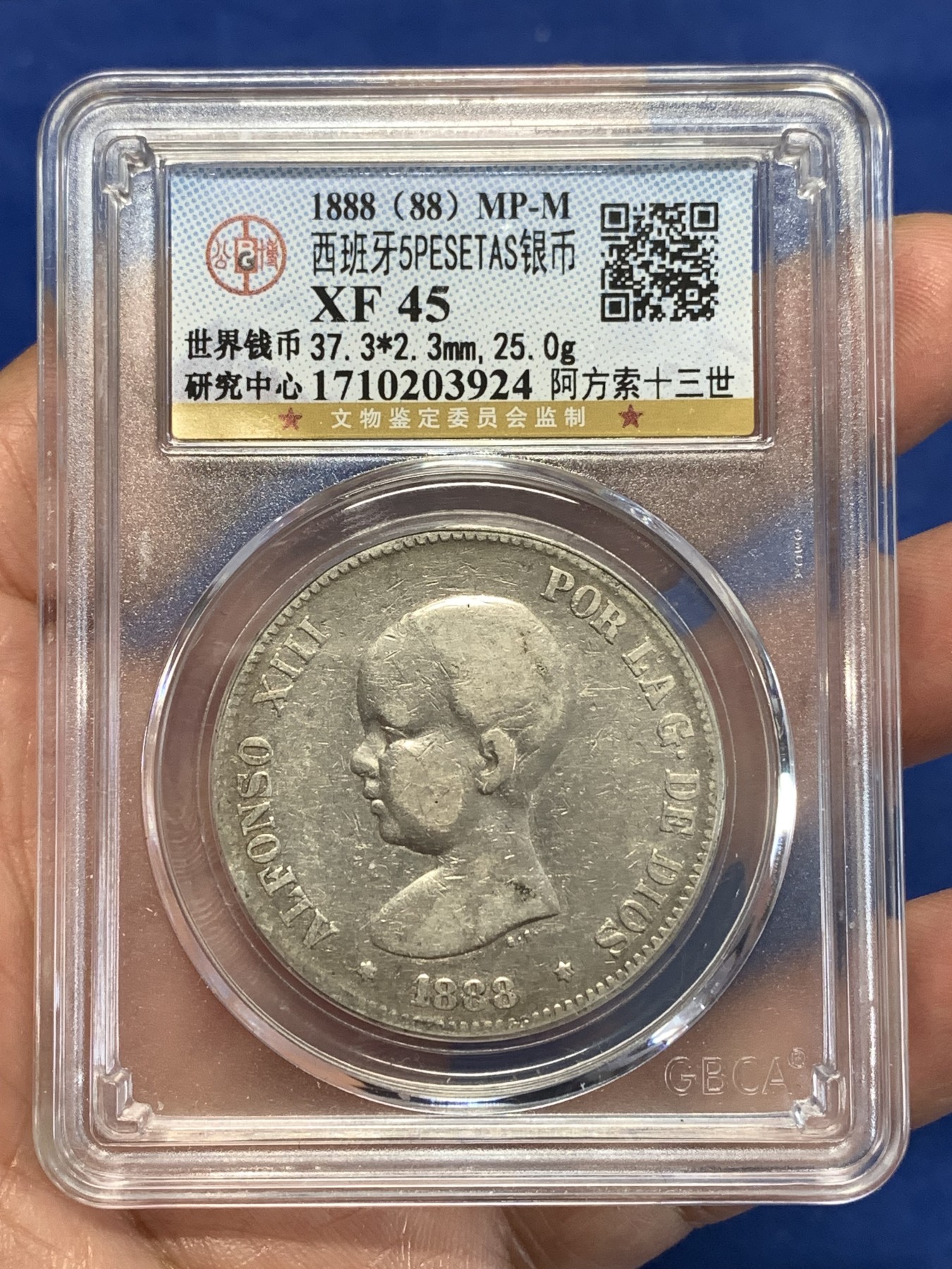 《竞宝斋》第257场-周日，周一 2场连拍 (全场包邮) 公博XF45 西班牙1888年阿方索十三世5比塞塔双柱银币 吉祥年份