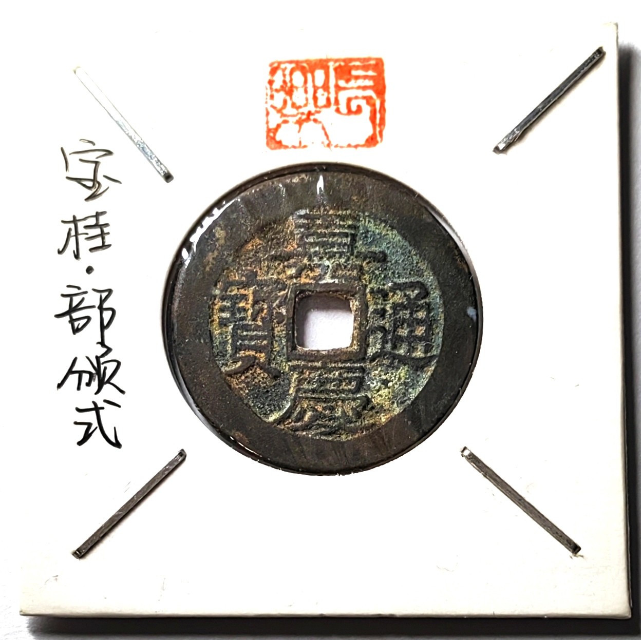 🌿物与斋第八场｜觞咏三春3-中国钱币专场 清嘉庆通宝宝桂局部颁式大吉，藏家旧藏纸夹