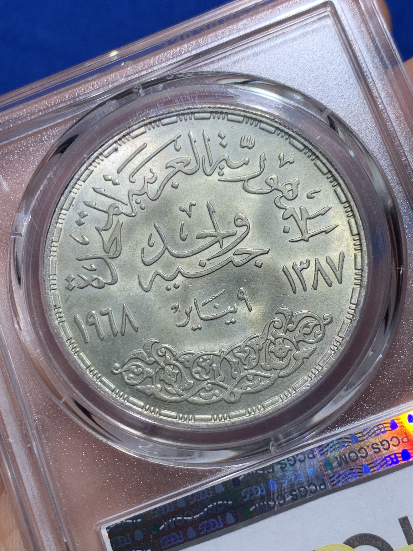 《竞宝斋》第257场-周日，周一 2场连拍 (全场包邮) PCGS MS66 埃及1968年阿斯旺大坝水电站1镑银币 原光黄油光