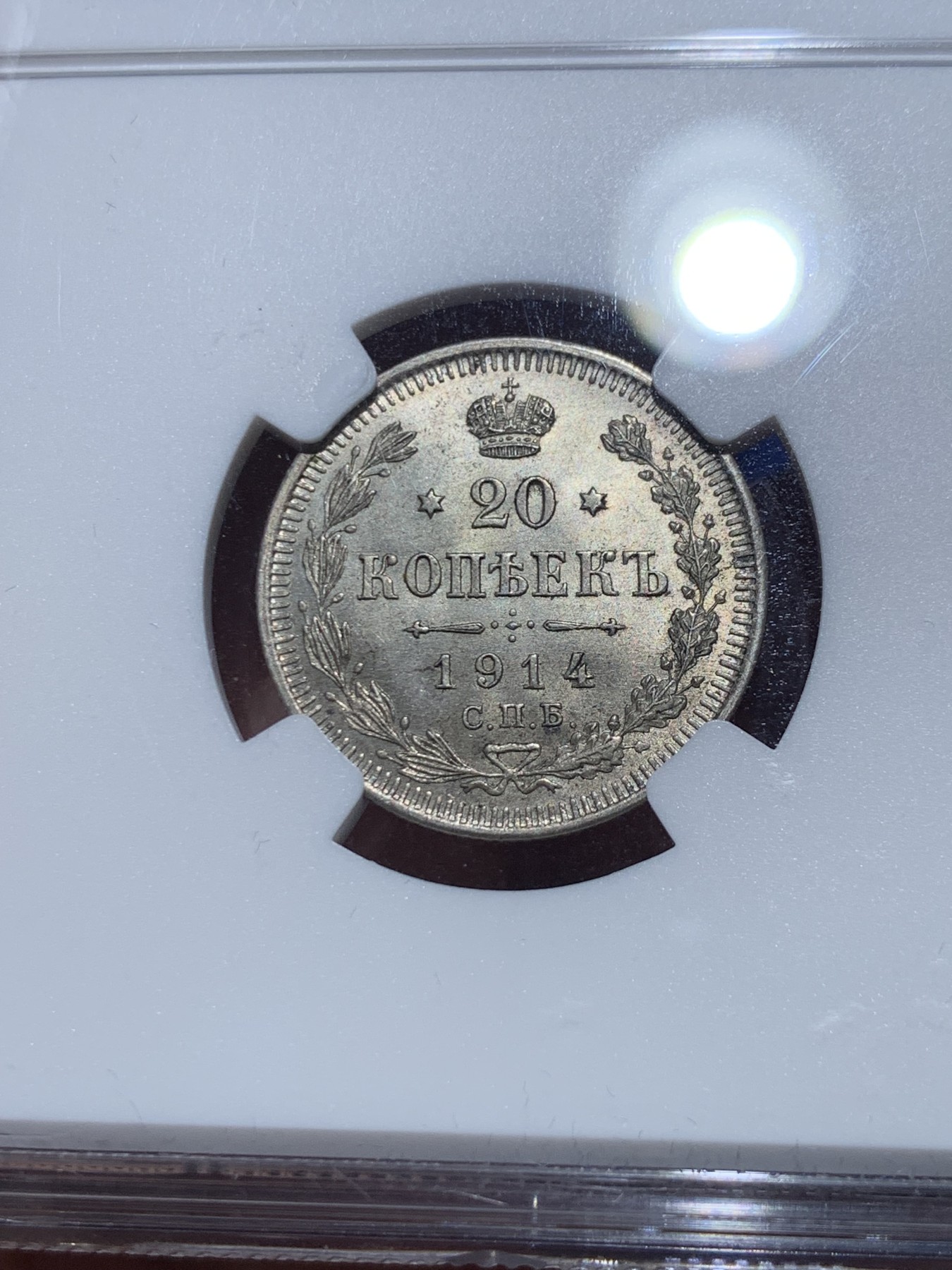 《竞宝斋》第257场-周日，周一 2场连拍 (全场包邮) NGC MS65 1914年沙俄20戈比银币， BC版，高分原光