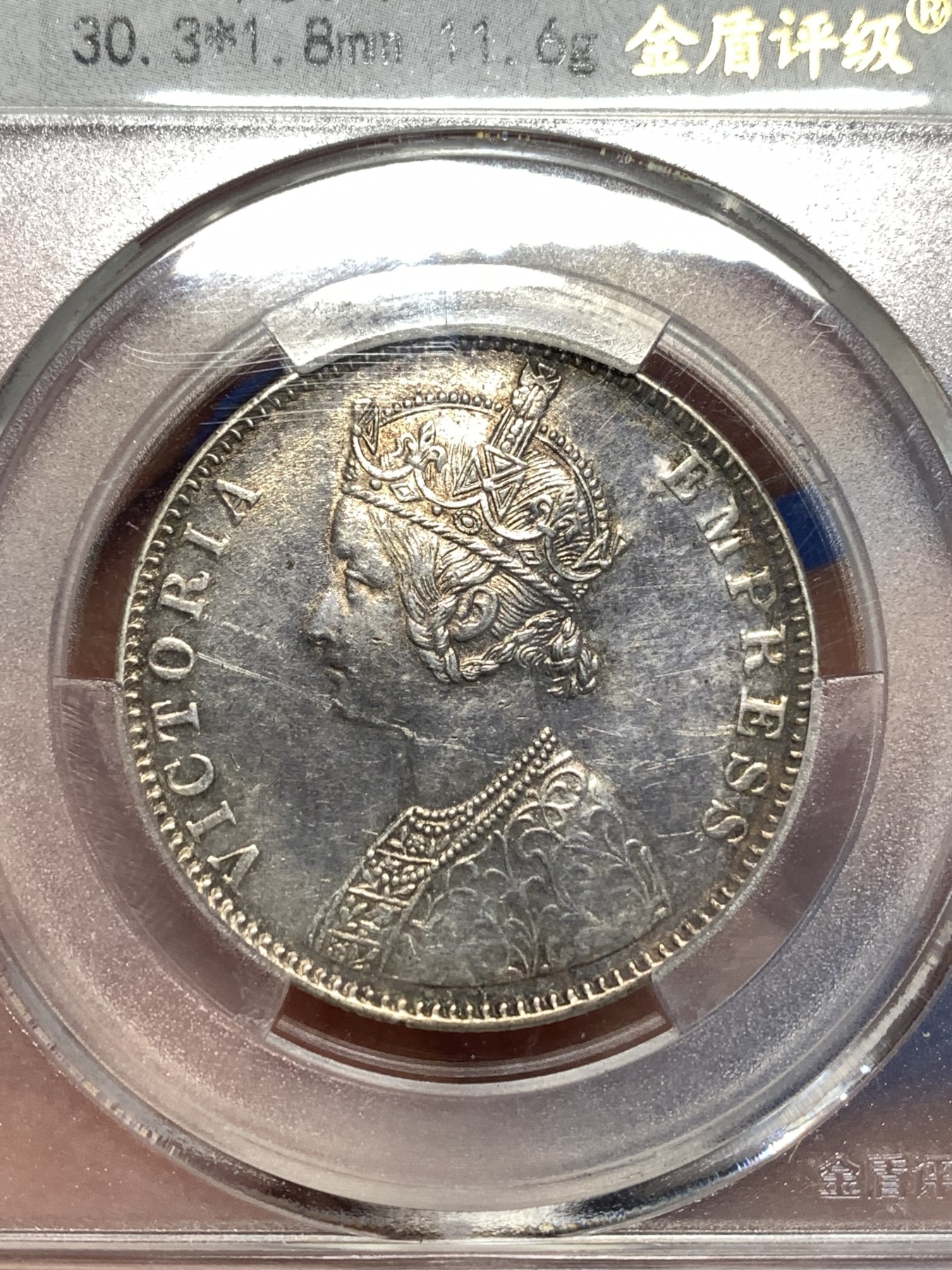 《竞宝斋》第257场-周日，周一 2场连拍 (全场包邮) 金盾 AU58 印度1893年维多利亚女王1卢比银币 细节见图