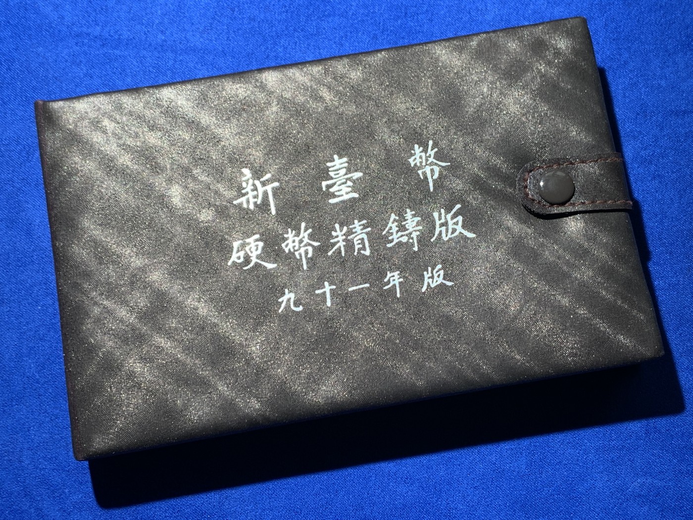 《竞宝斋》第257场-周日，周一 2场连拍 (全场包邮) 台湾省91年版精制套币，带马年纯银章，包装和证书齐全（带台湾银行收据）