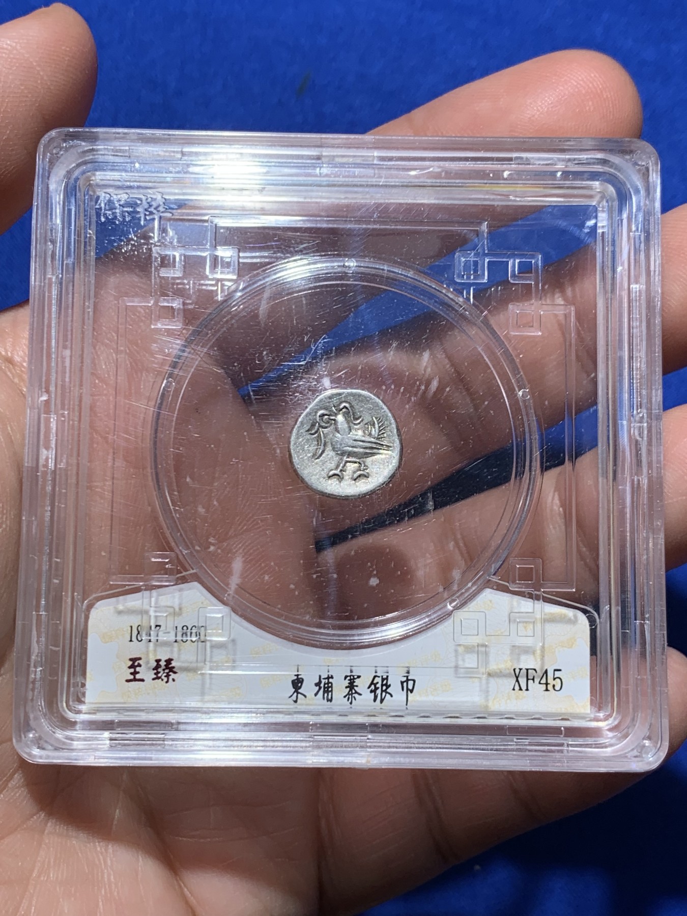 《竞宝斋》第257场-周日，周一 2场连拍 (全场包邮) 保粹 XF45 柬埔寨神鸟小银币