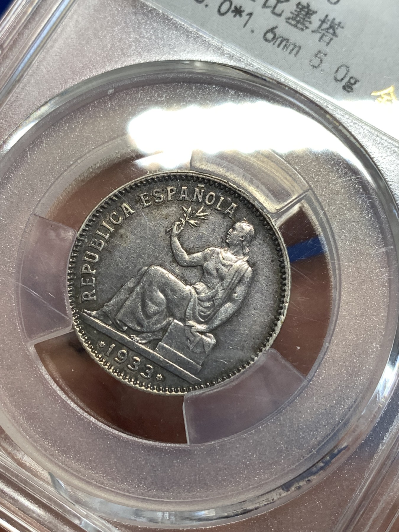 《竞宝斋》第257场-周日，周一 2场连拍 (全场包邮) 金盾 AU55 西班牙1933年拿花1比塞塔银币 内战版 盒子底部有裂