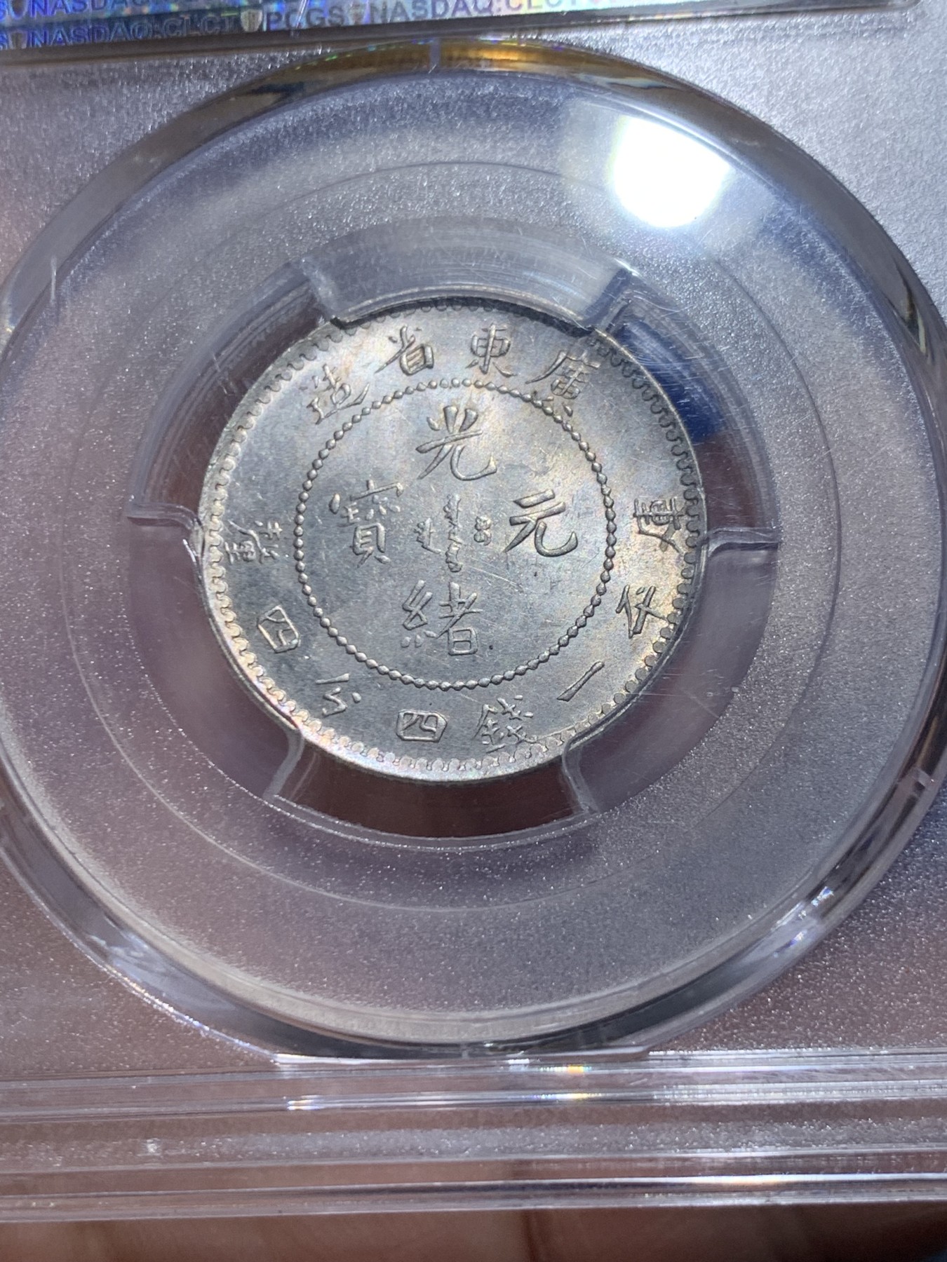 《竞宝斋》第257场-周日，周一 2场连拍 (全场包邮) PCGS MS63 广东省造光绪元宝 库平一钱四分四里银币