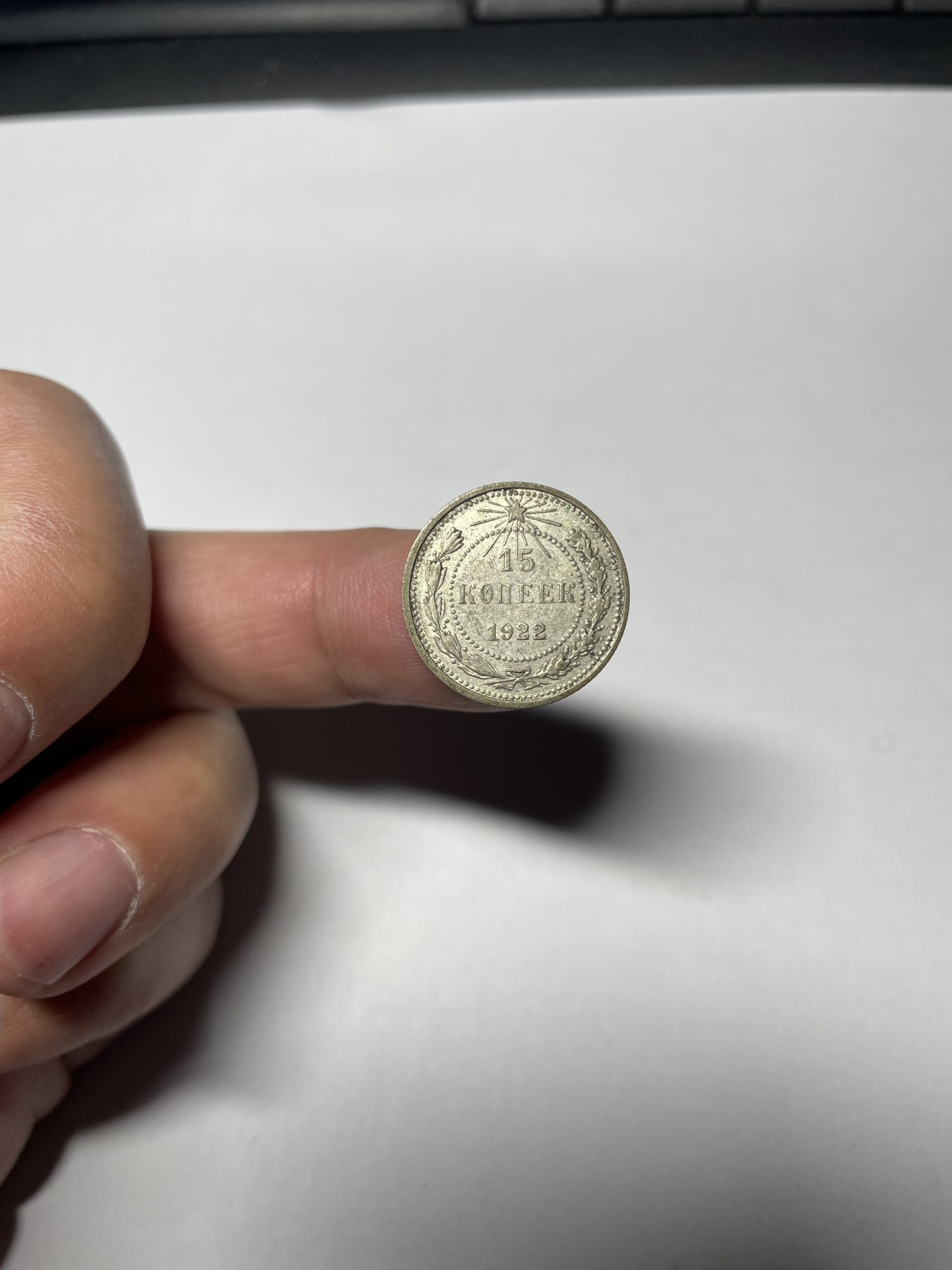 2024年集古藏今外币拍卖第四期-第2场—（总第32拍） 1922年苏联15戈比银币