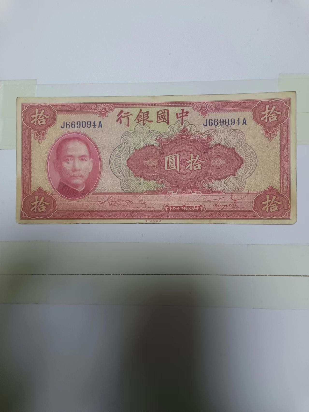 【20240410】非全新纸币第128场 民国10元纸币