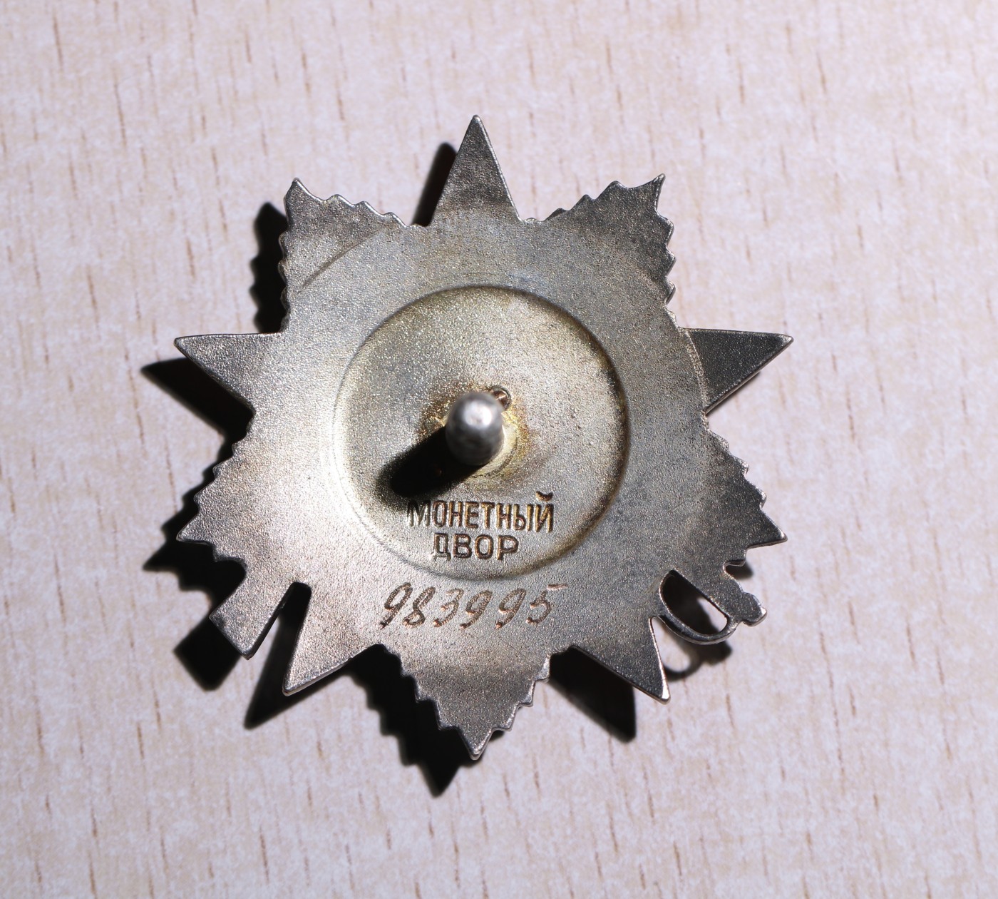 大猫徽章拍卖第245期  苏联43二卫2⃣️ 档案齐全 追授