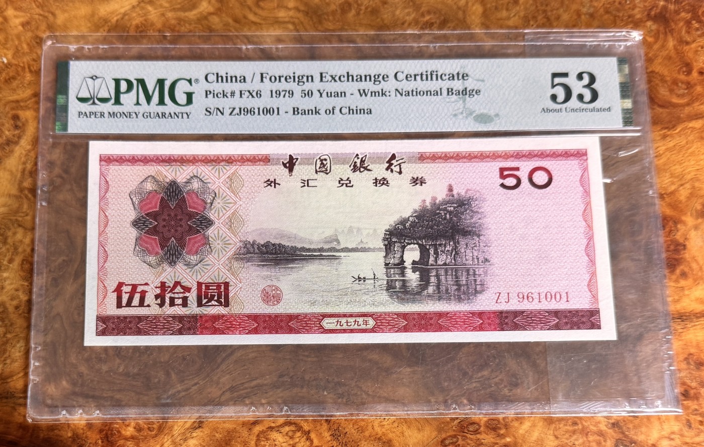 Chase Auction 第27期 - - 外钞、民国钞和人民币混合场！ 外汇券7950，PMG53，倒置号！
