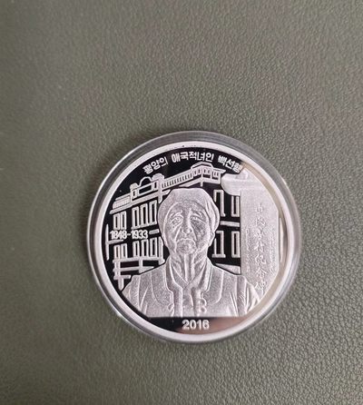 朝鲜百善行纪念银币 - 朝鲜百善行纪念银币