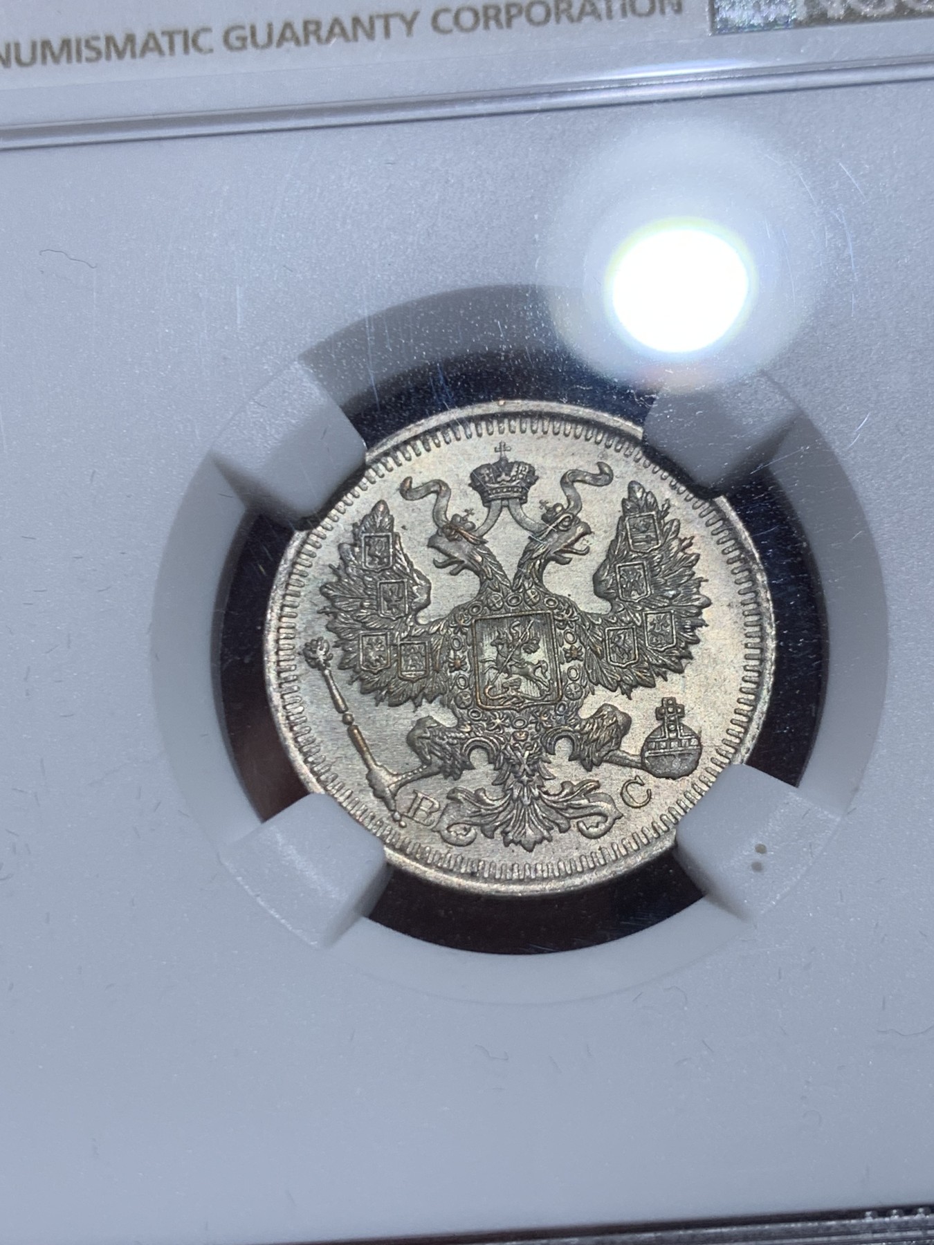 《竞宝斋》第257场-周日，周一 2场连拍 (全场包邮) NGC MS65 1914年沙俄20戈比银币， BC版，高分原光