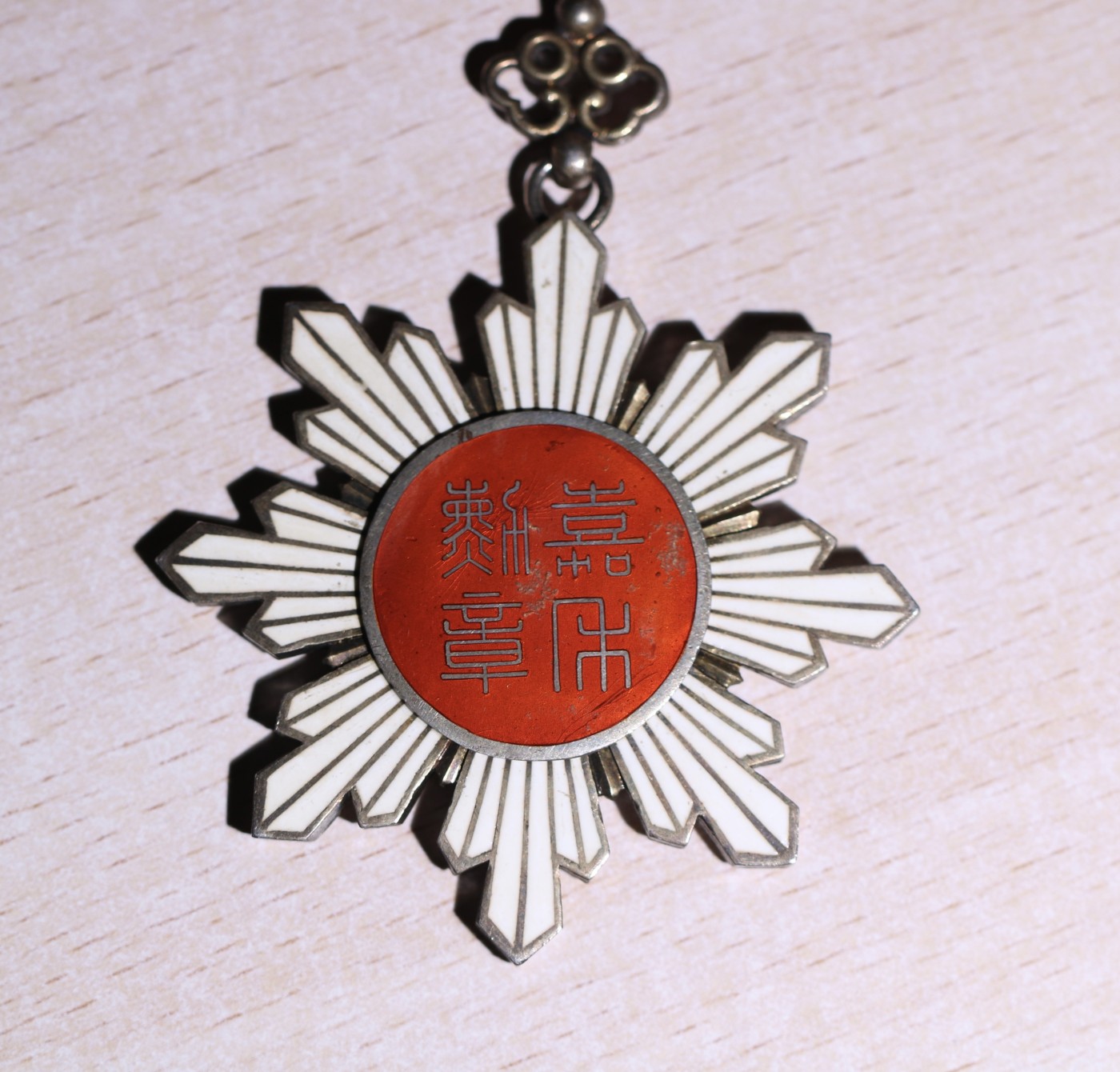 大猫徽章拍卖第245期  北洋政府 四等嘉禾勋章