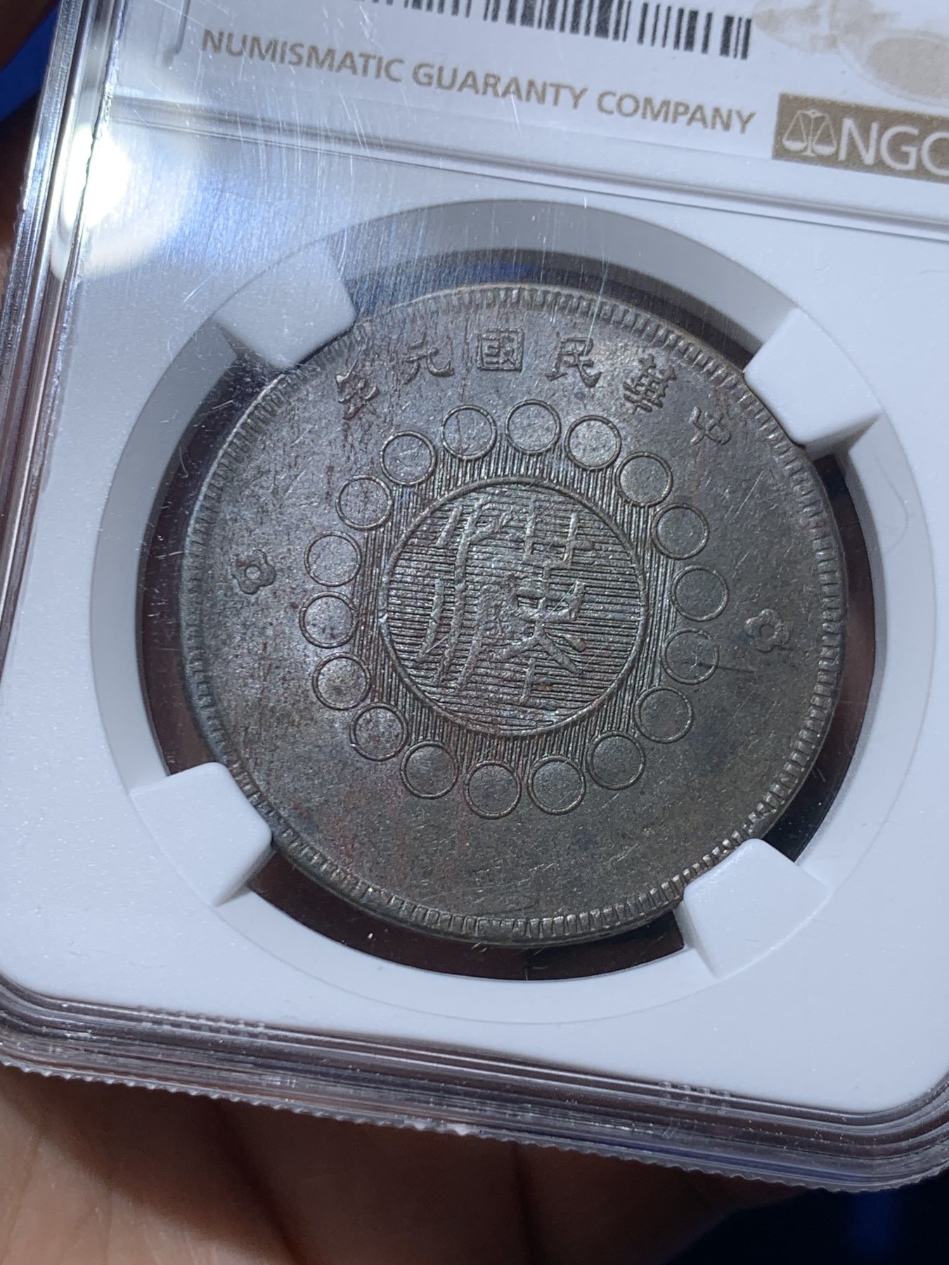 《竞宝斋》第257场-周日，周一 2场连拍 (全场包邮) NGC AU50BN 中国 1912年 四川五十文 铜币 大汉 小花