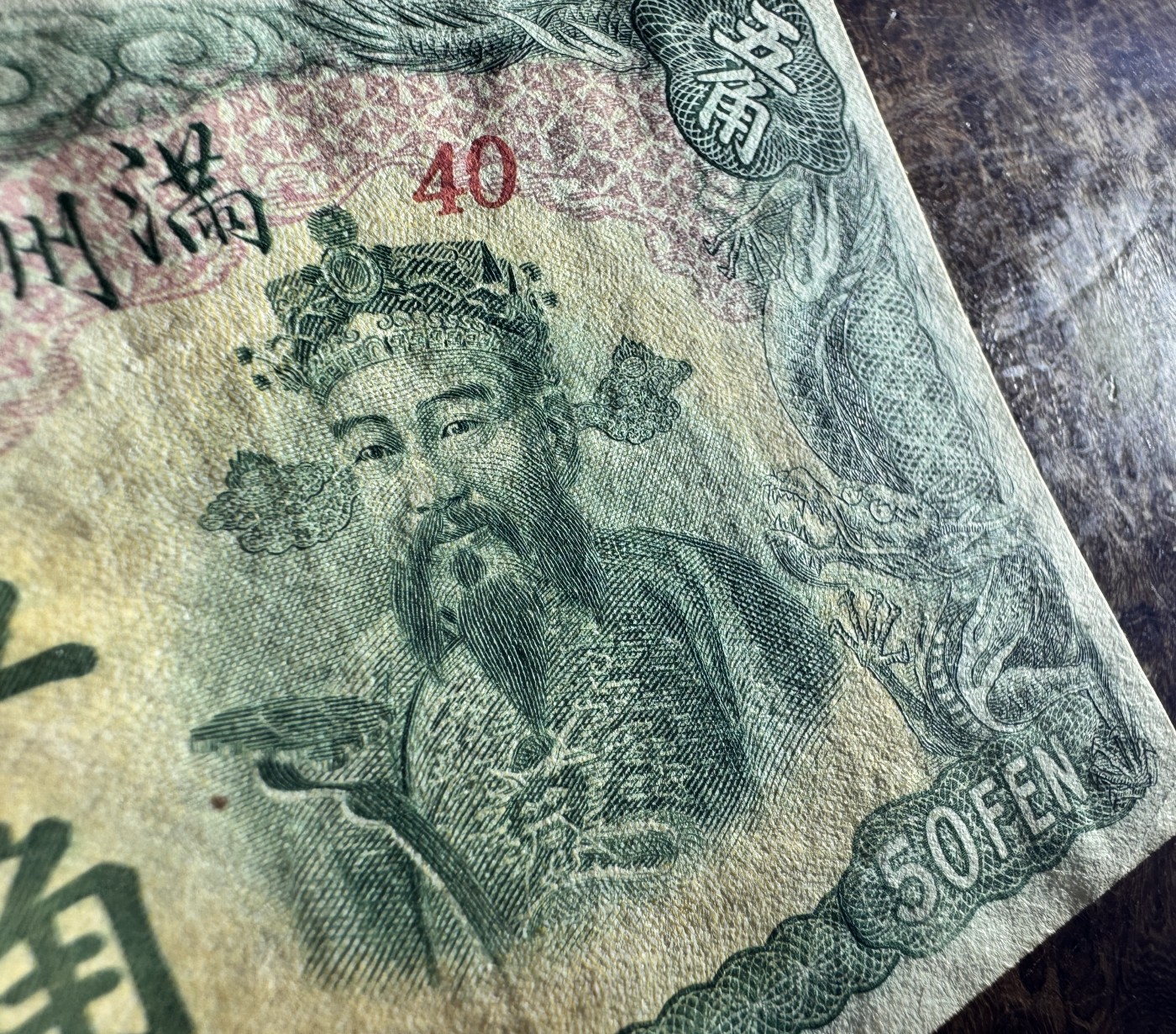 Chase Auction 第27期 - - 外钞、民国钞和人民币混合场！ 民国满洲中央银行5角，财神头像，品相如图！