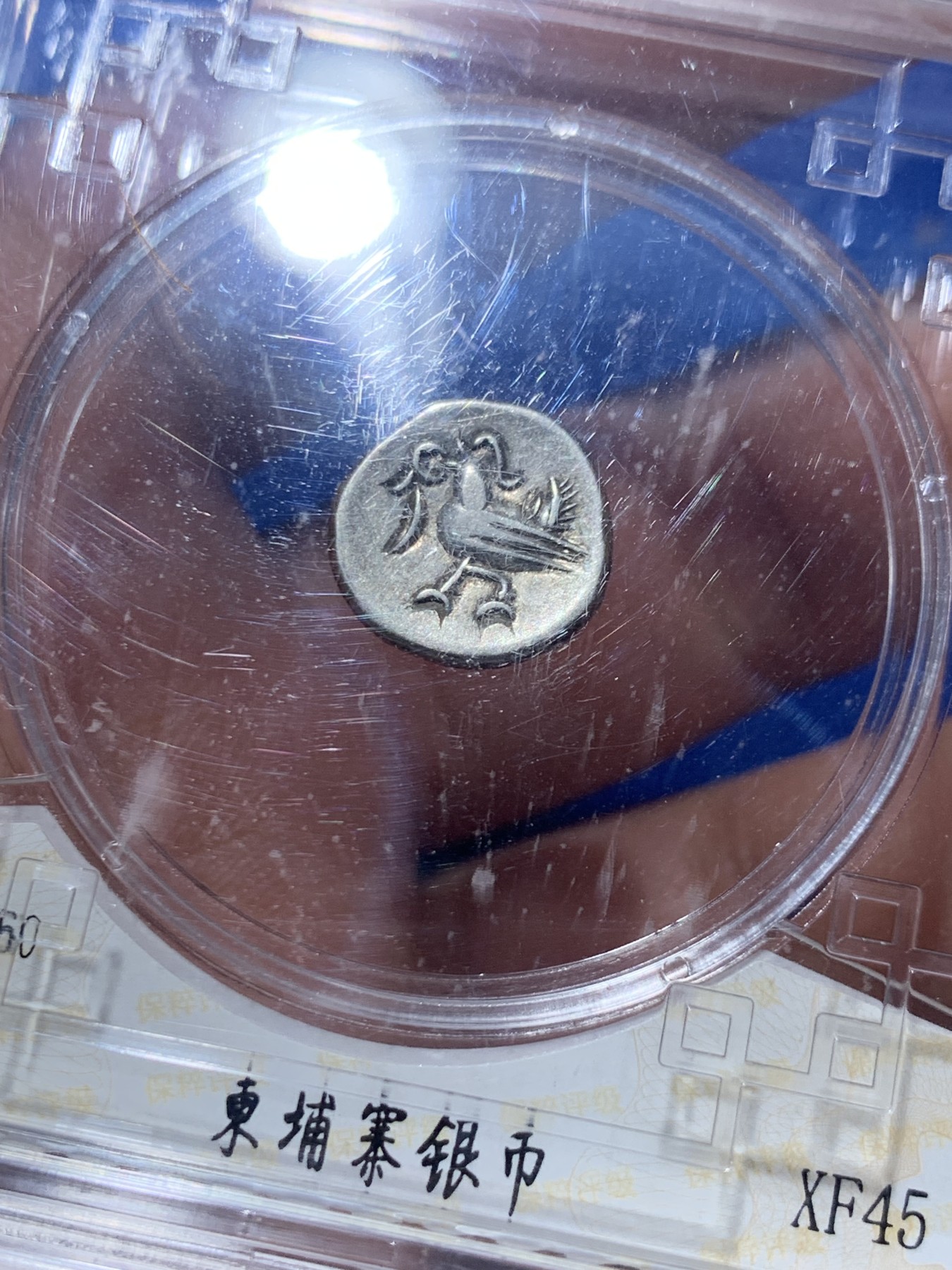 《竞宝斋》第257场-周日，周一 2场连拍 (全场包邮) 保粹 XF45 柬埔寨神鸟小银币