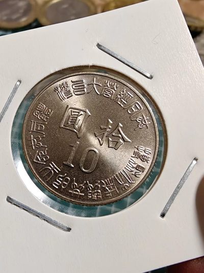 轻松集币无压力 - 台湾省光复